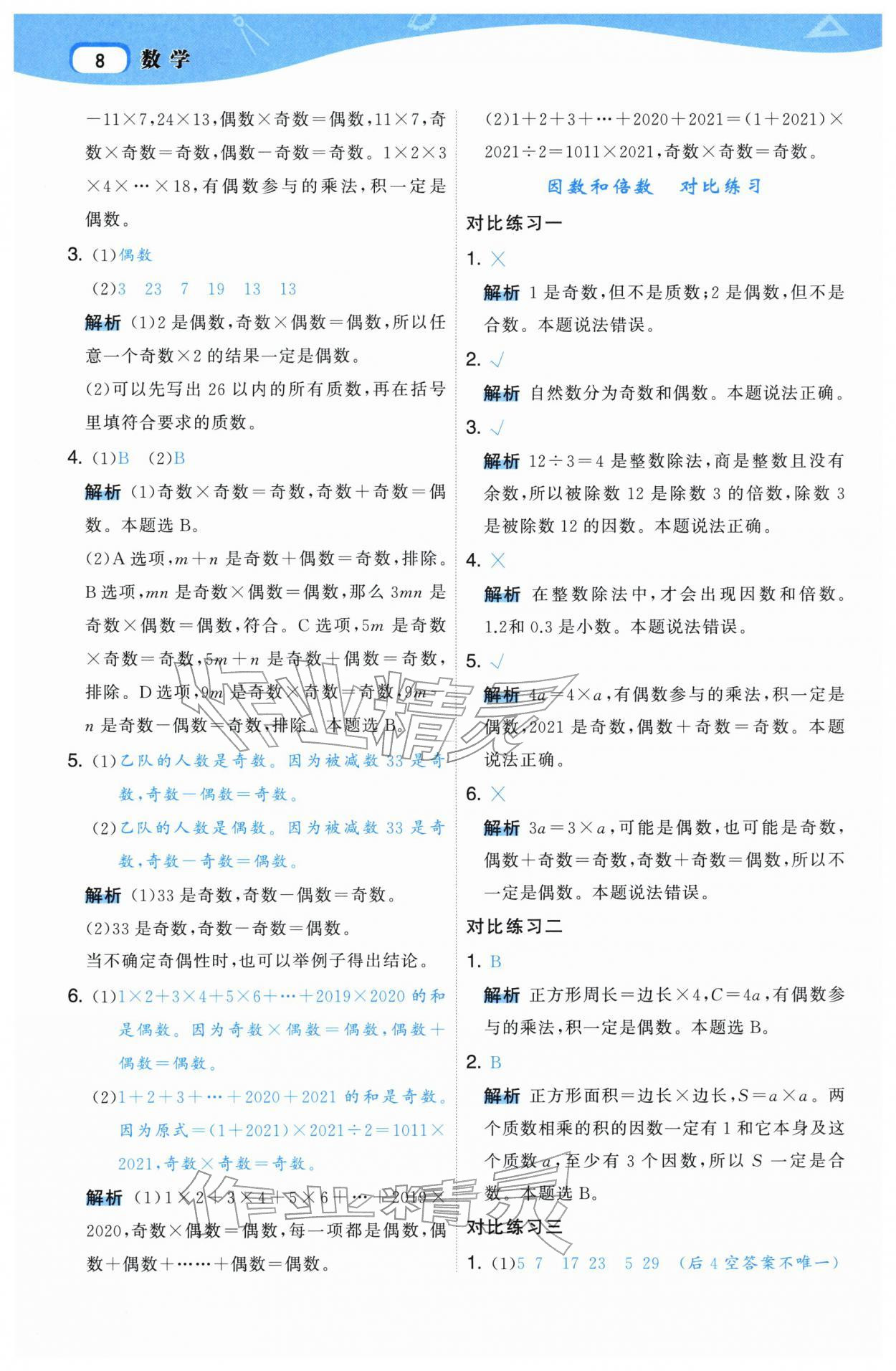 2026年名师面对面先学后练五年级数学下册人教版&nbsp;参考答案第8页