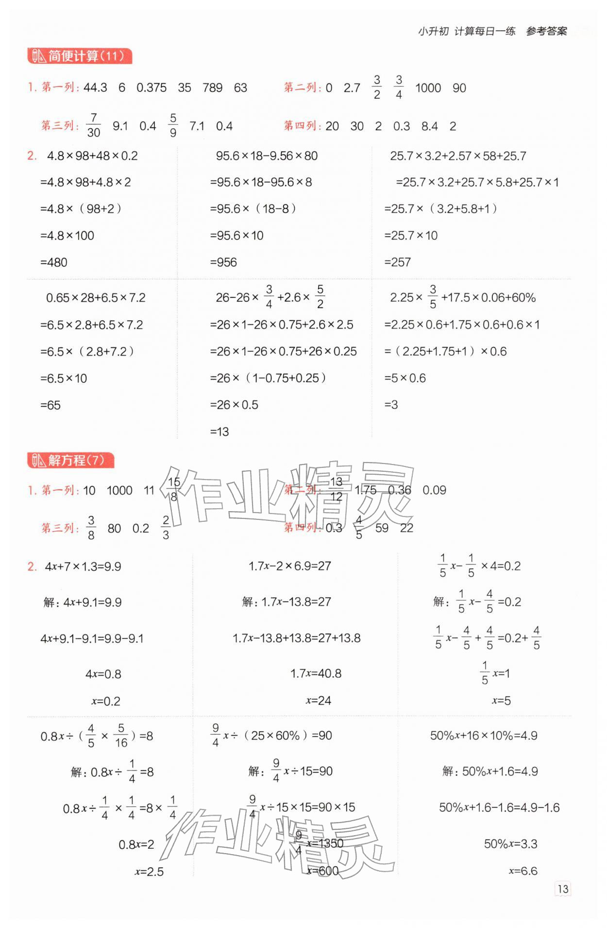 2026年星级口算天天练六年级数学下册苏教版&nbsp;参考答案第12页