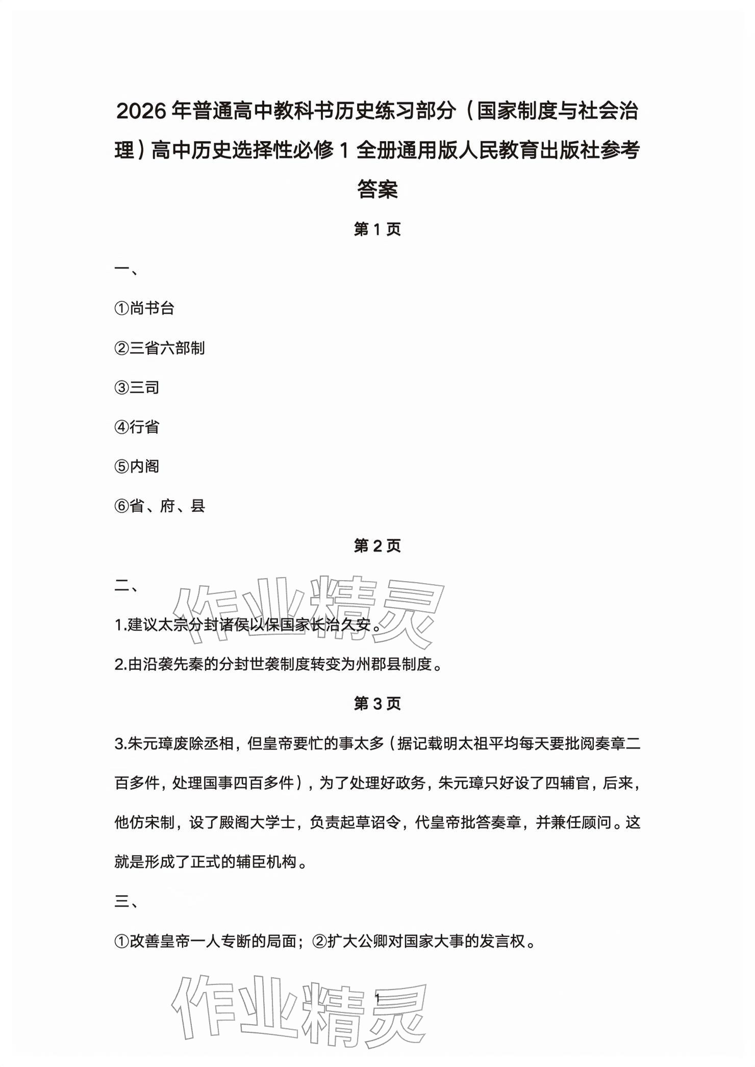2026年练习部分高中历史选择性必修第一册人教版&nbsp;参考答案第1页