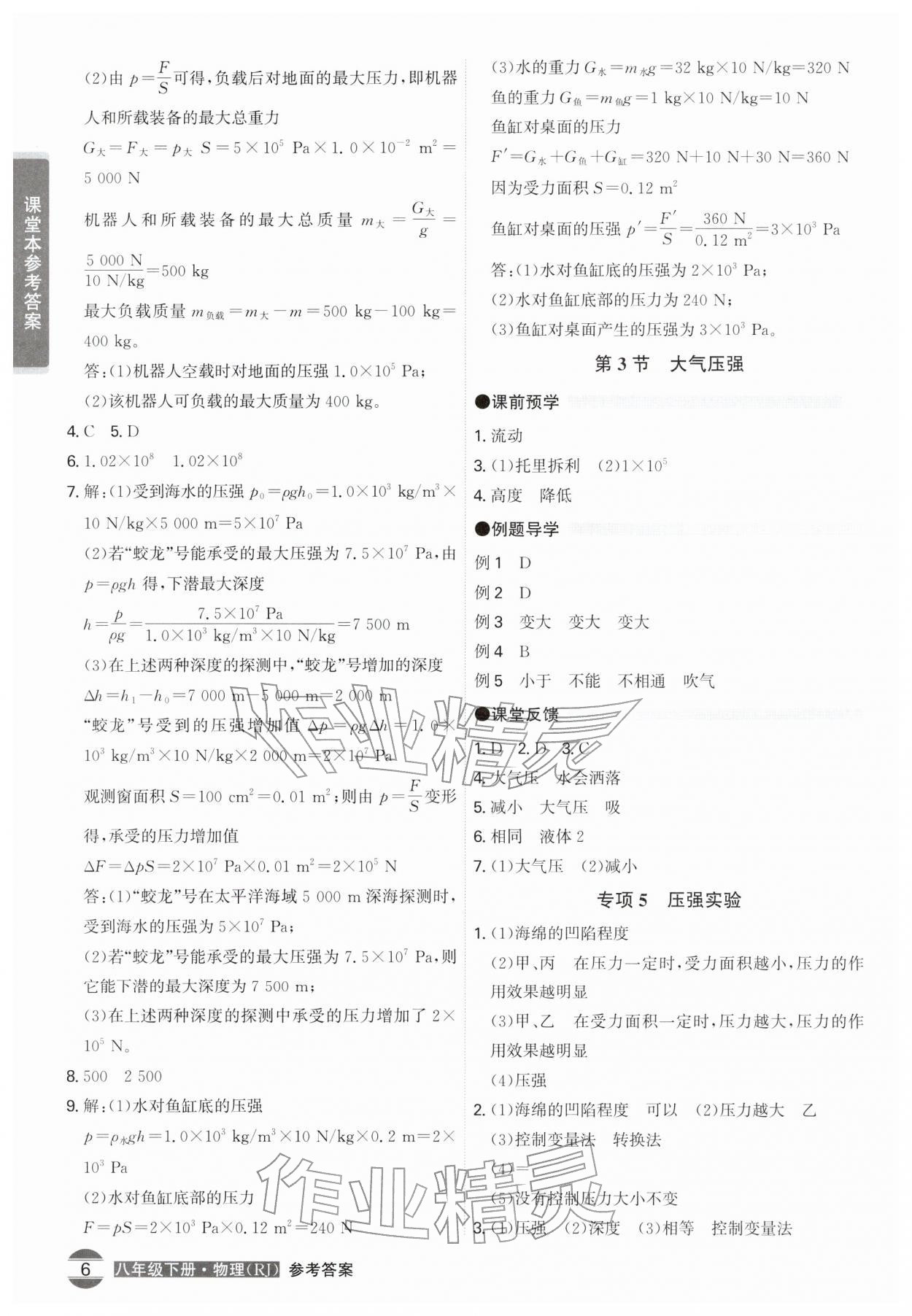 2026年学霸智慧课堂八年级物理下册人教版&nbsp;第6页
