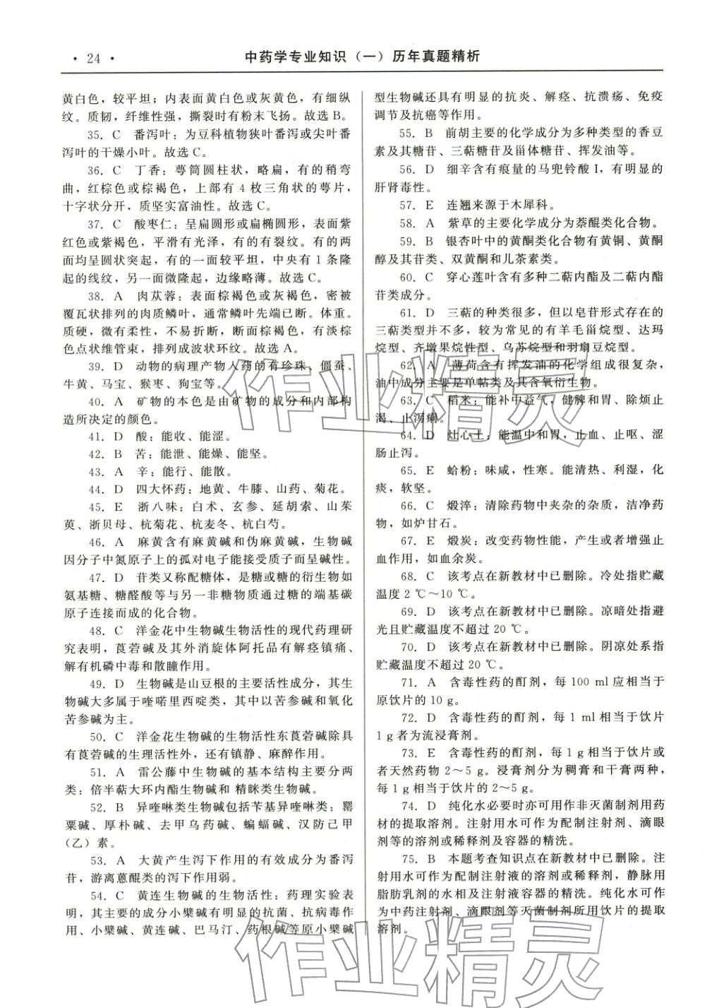 2025年国家执业药师资格统一考试系列辅导用书中药学专业知识&nbsp;参考答案第10页