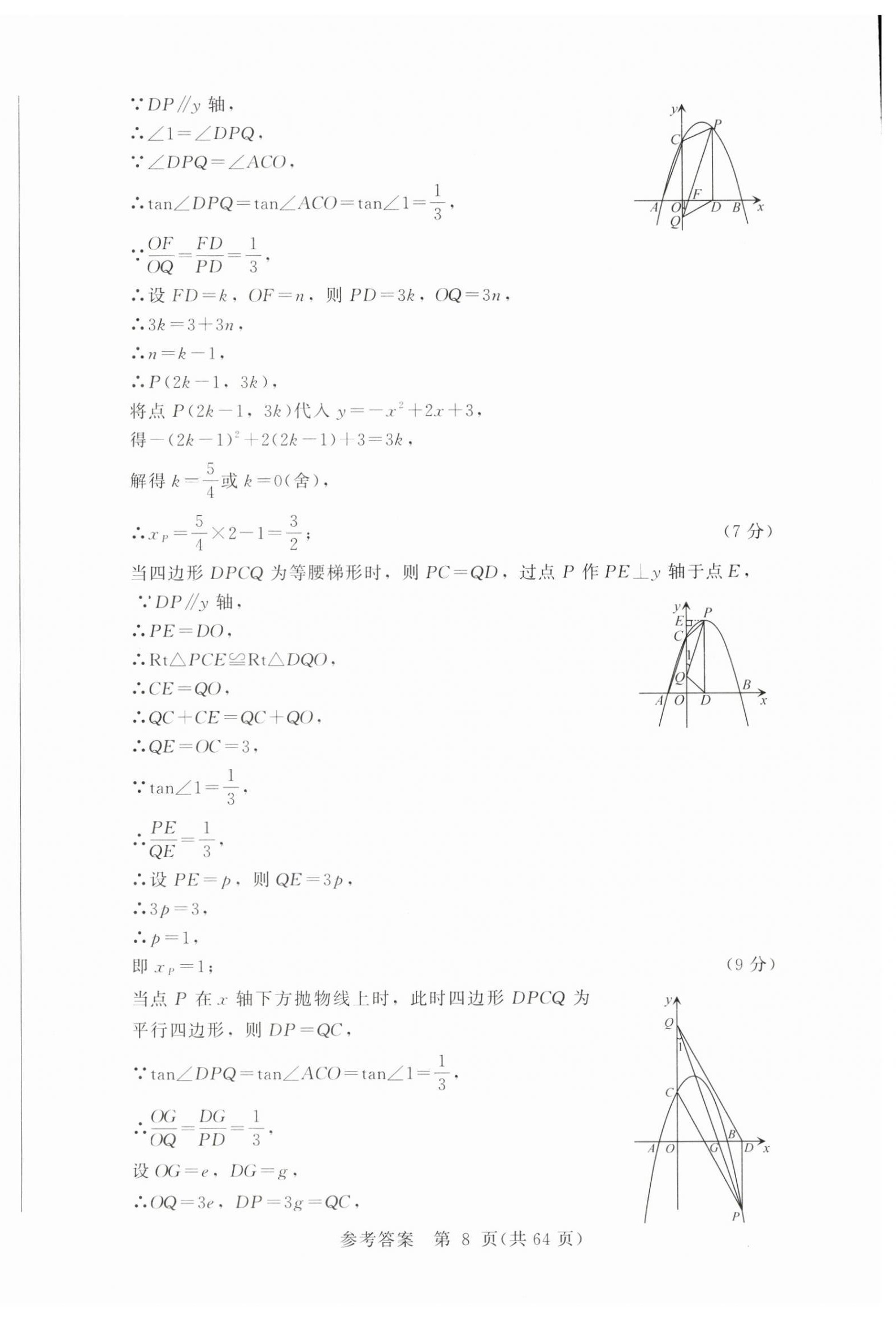 2026年长春市中考综合学习评价与检测数学&nbsp;第8页