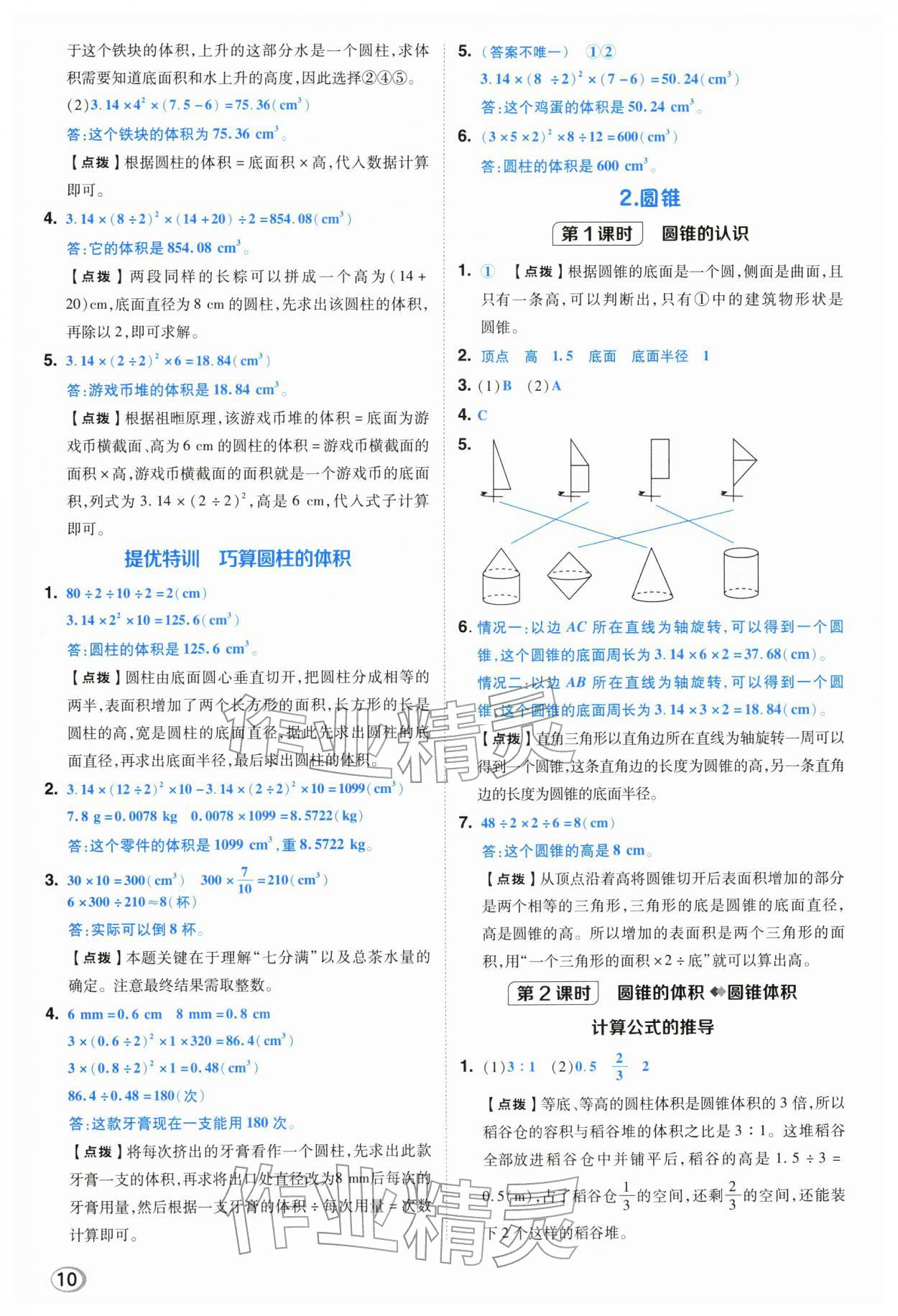 2026年综合应用创新题典中点六年级数学下册人教版浙江专用&nbsp;参考答案第9页