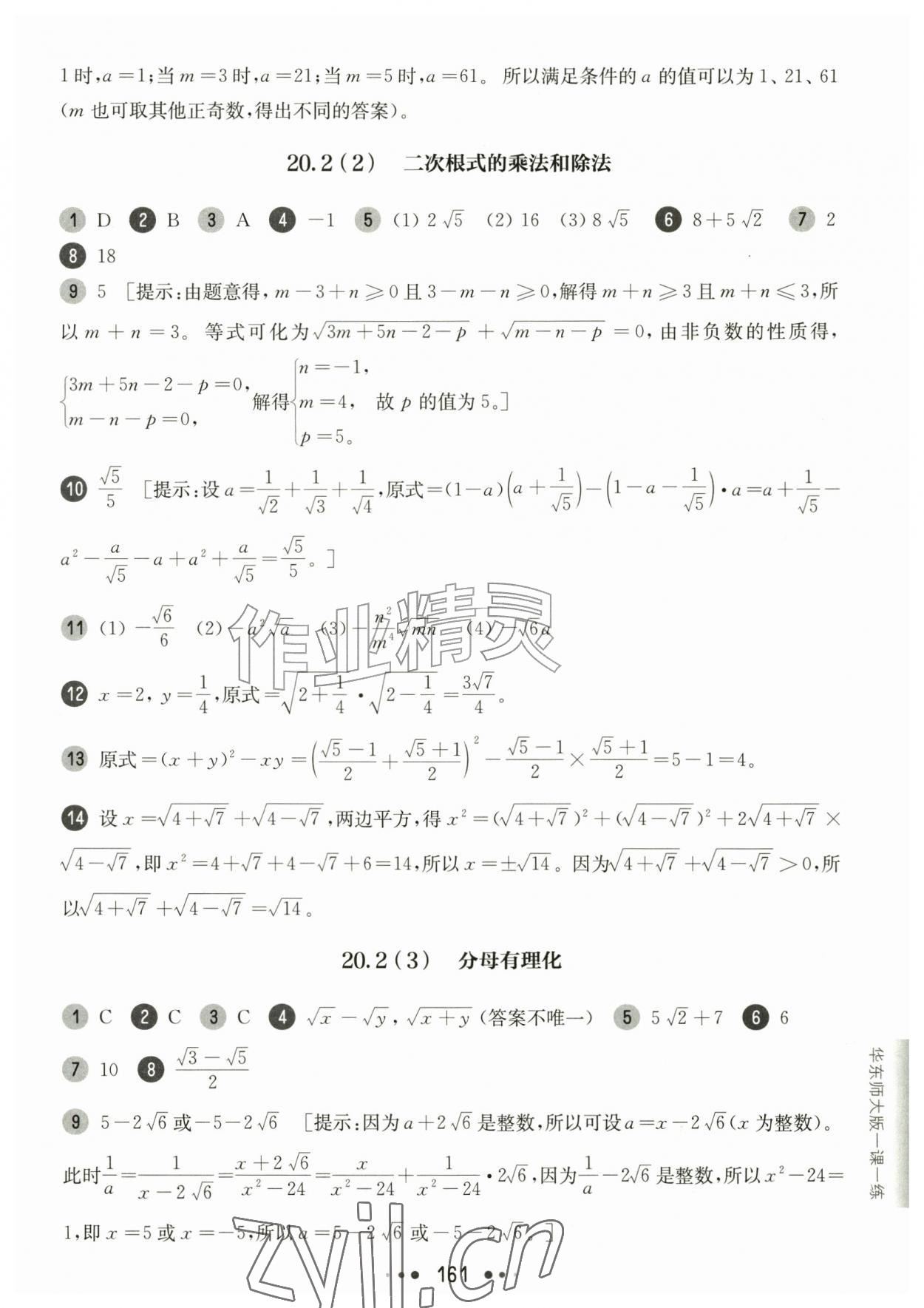 2026年华东师大版一课一练八年级数学上册沪教版54制&nbsp;参考答案第9页