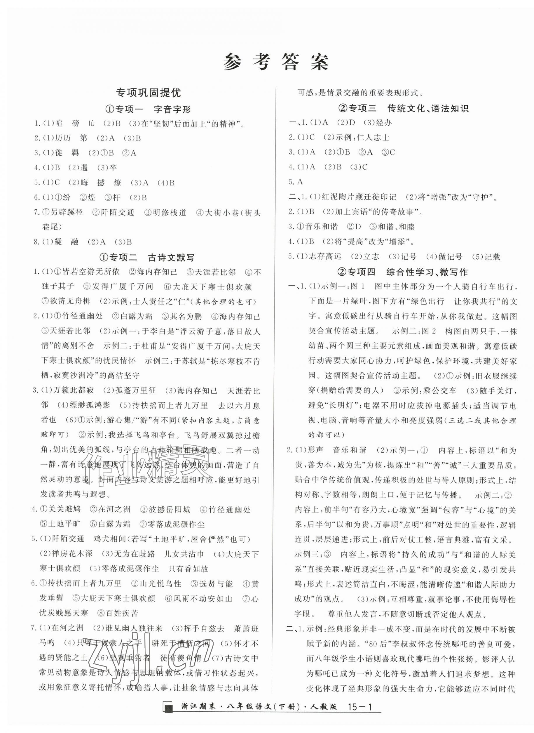 2026年励耘书业浙江期末八年级语文下册人教版&nbsp;第1页