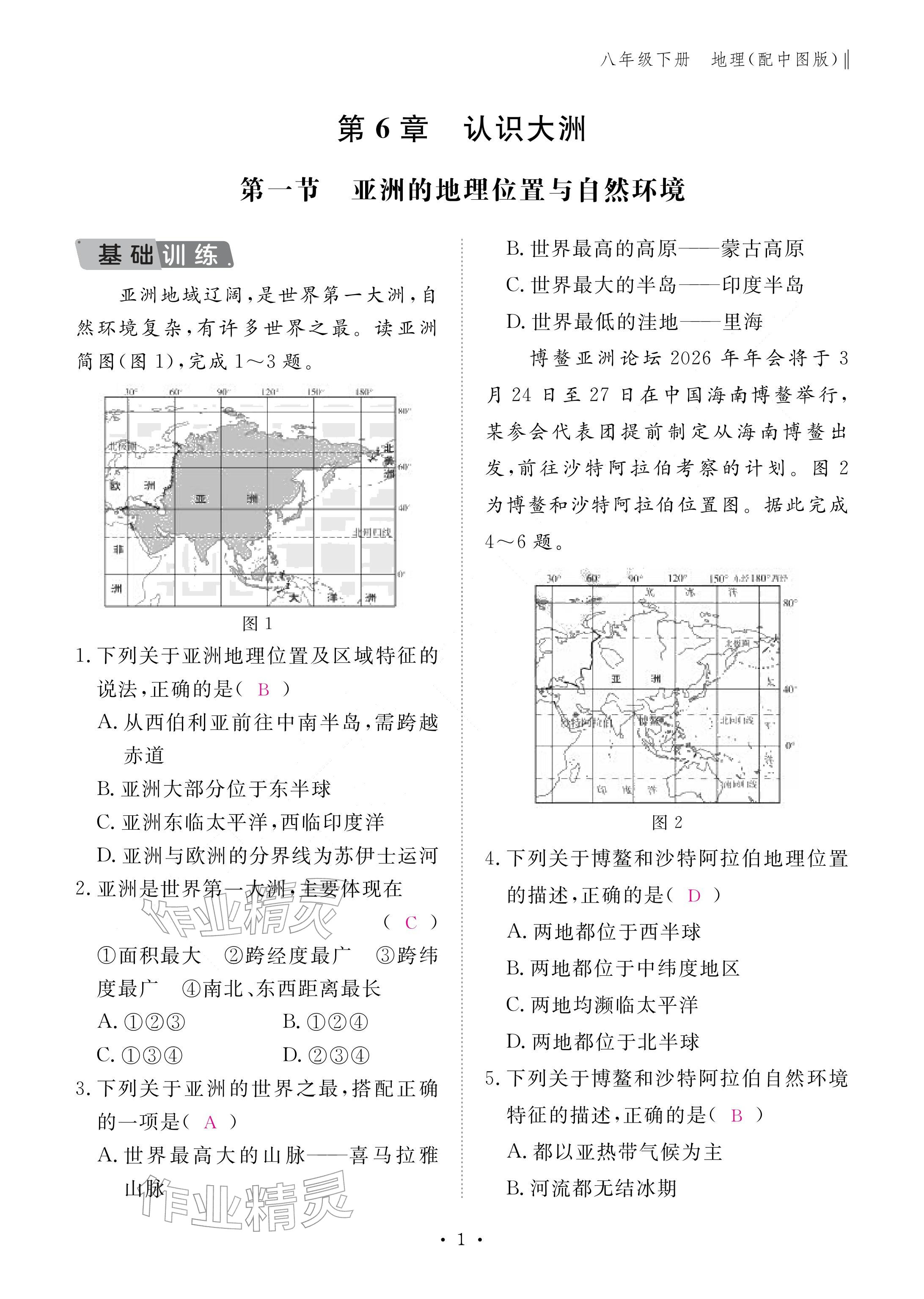 2026年作业本江西教育出版社八年级地理下册中图版&nbsp;参考答案第1页
