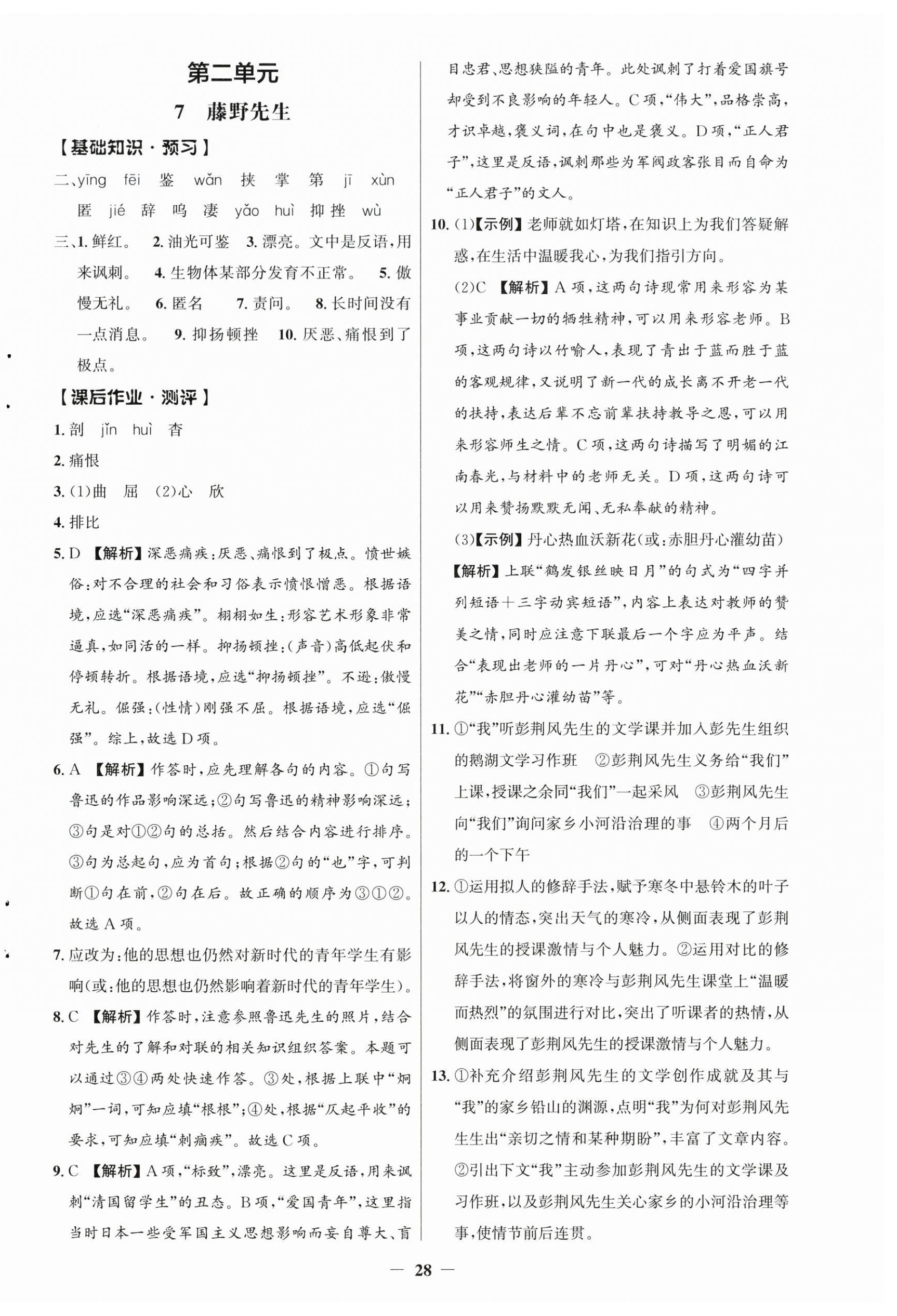 2026年同步解析与测评学考练八年级语文上册人教版江苏专版&nbsp;第4页