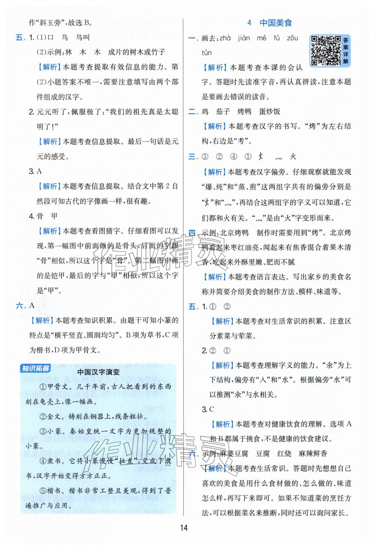 2026年实验班提优训练二年级语文下册人教版&nbsp;第14页
