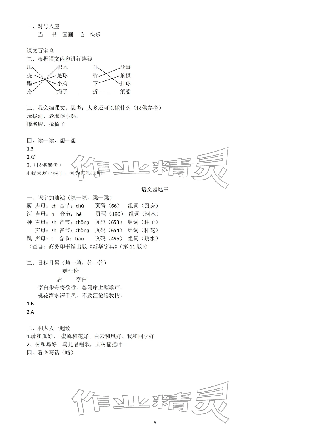 2026年知识与能力训练一年级语文下册人教版&nbsp;参考答案第9页