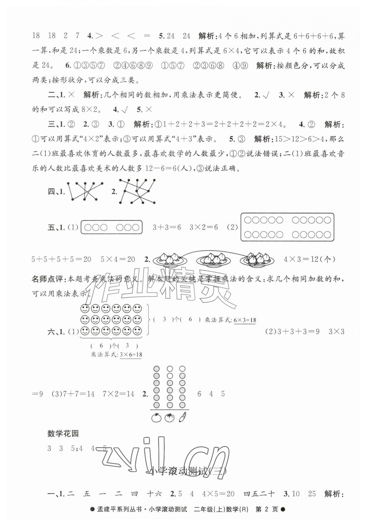 2026年孟建平小学滚动测试二年级数学上册人教版&nbsp;第2页