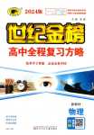 2024年世紀金榜高中全程復習方略物理