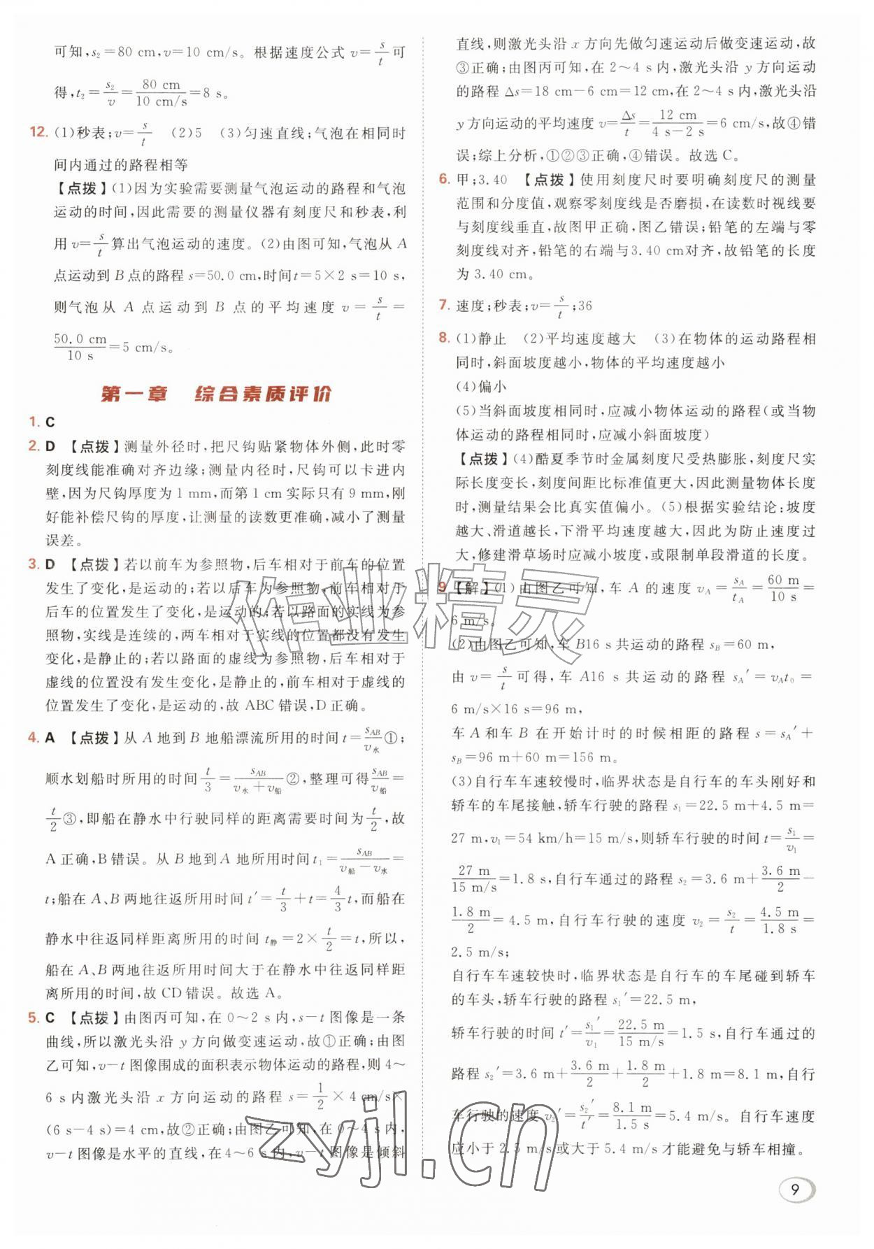 2026年综合应用创新题典中点八年级物理上册人教版&nbsp;第11页