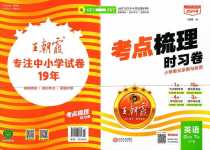 2024年王朝霞考點(diǎn)梳理時(shí)習(xí)卷四年級(jí)英語(yǔ)下冊(cè)外研版