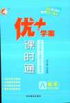 2024年優(yōu)加學(xué)案課時(shí)通八年級(jí)數(shù)學(xué)下冊(cè)魯教版