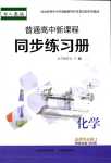 2024年普通高中新課程同步練習(xí)冊(cè)高中化學(xué)選擇性必修2人教版