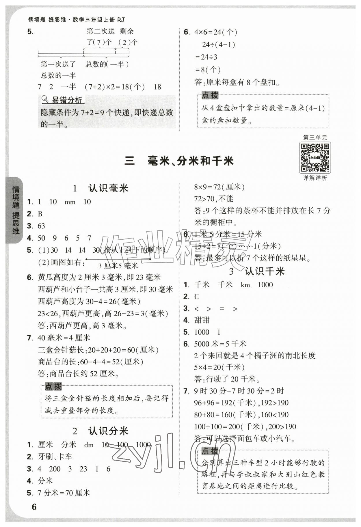 2026年情境题提思维三年级数学上册人教版&nbsp;参考答案第6页