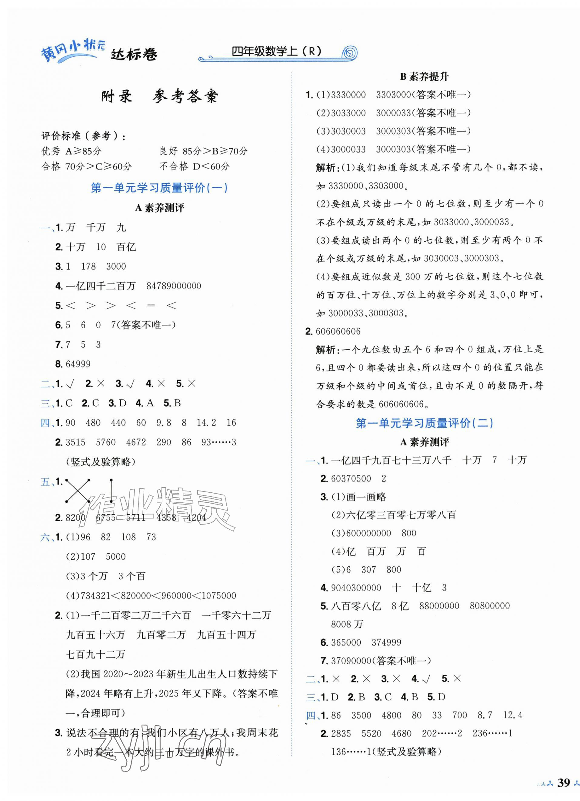2026年黄冈小状元达标卷四年级数学上册人教版&nbsp;第1页