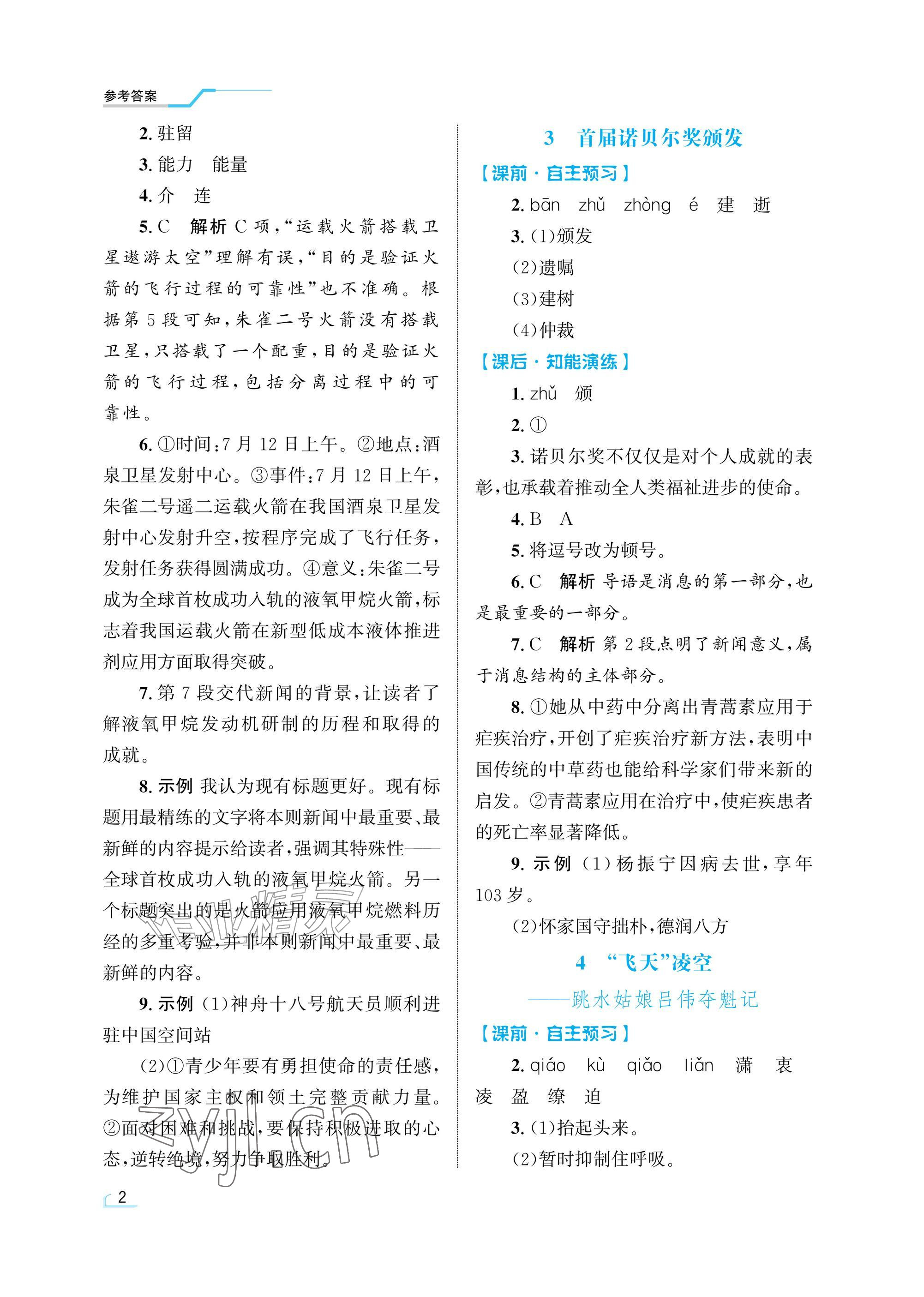2026年同步测控优化设计八年级语文上册人教版精粹版&nbsp;参考答案第2页