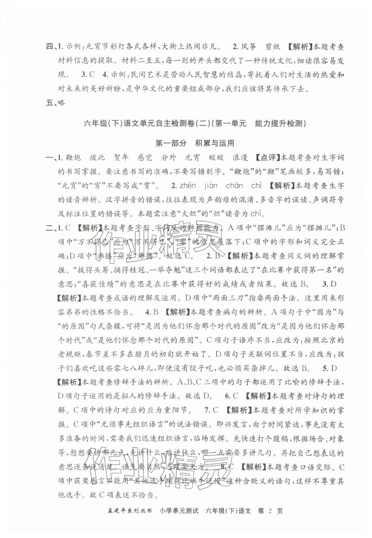 2026年孟建平单元测试六年级语文下册人教版&nbsp;第2页