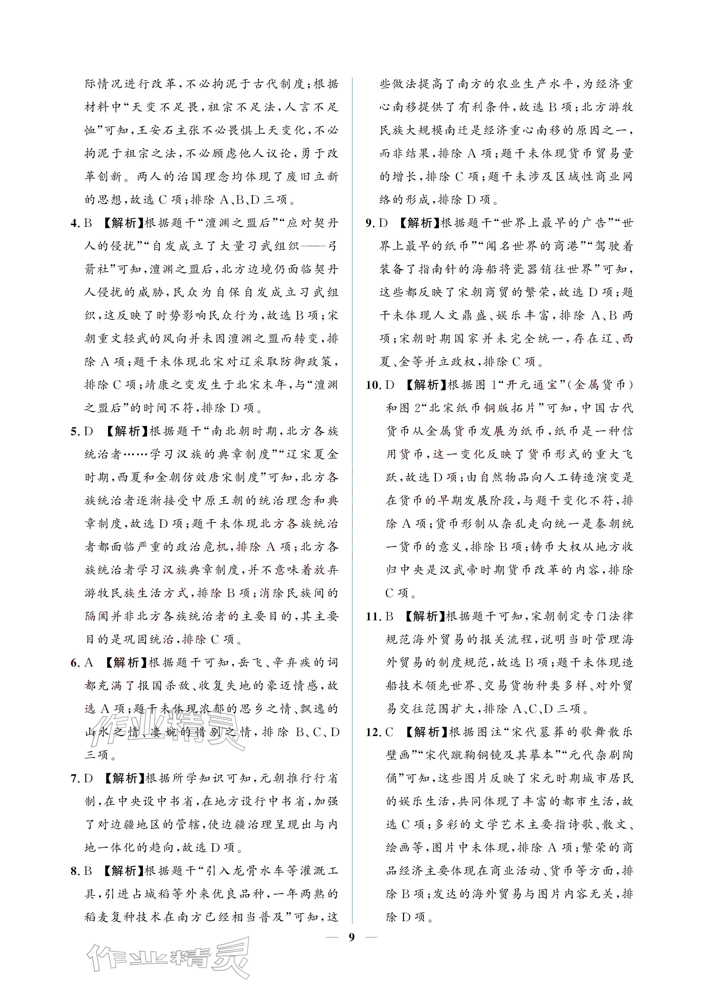 2026年初三总复习江西教育出版社历史中考&nbsp;参考答案第9页