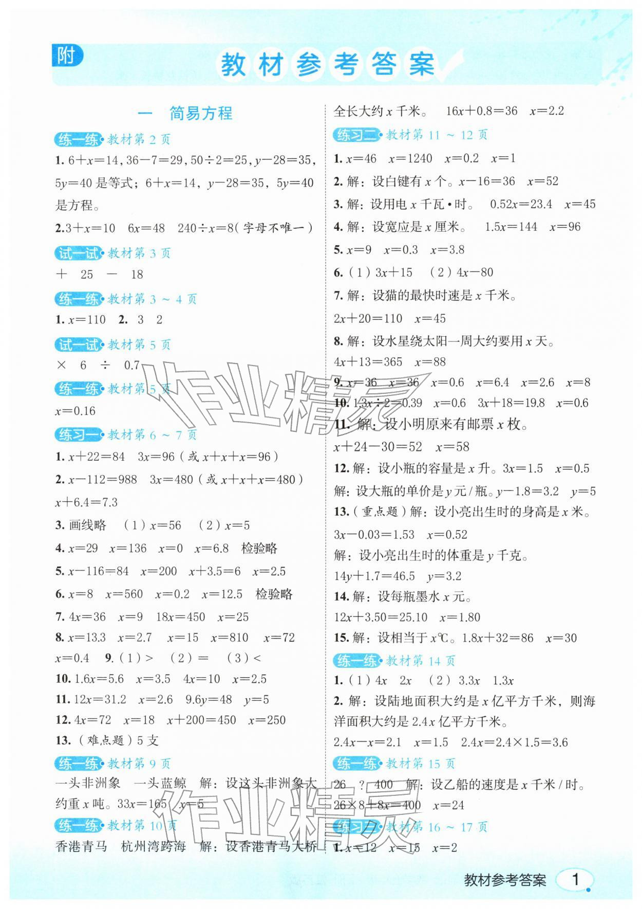 2026年教材课本五年级数学下册苏教版&nbsp;参考答案第1页