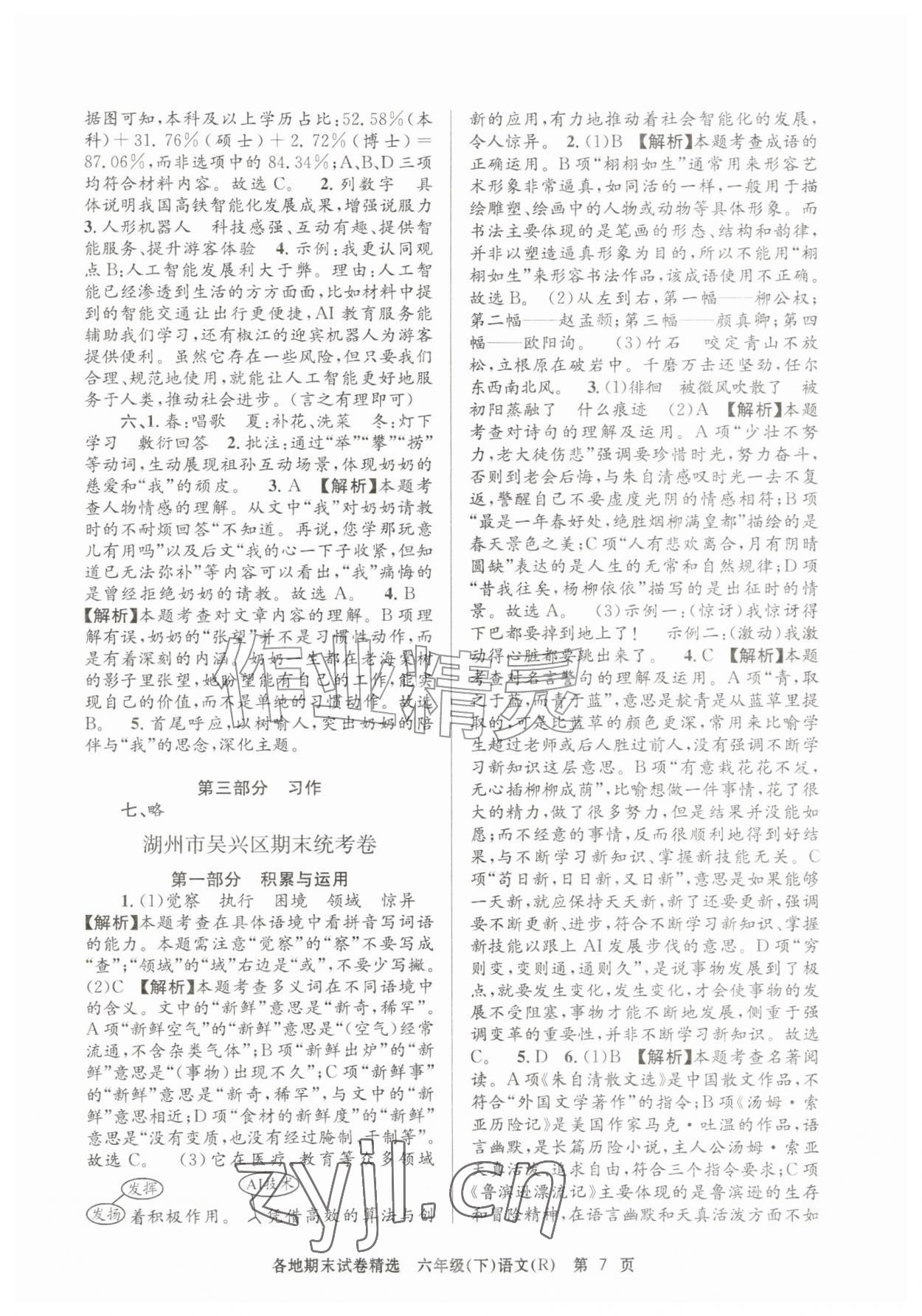 2026年孟建平各地期末试卷精选六年级语文下册人教版&nbsp;第7页