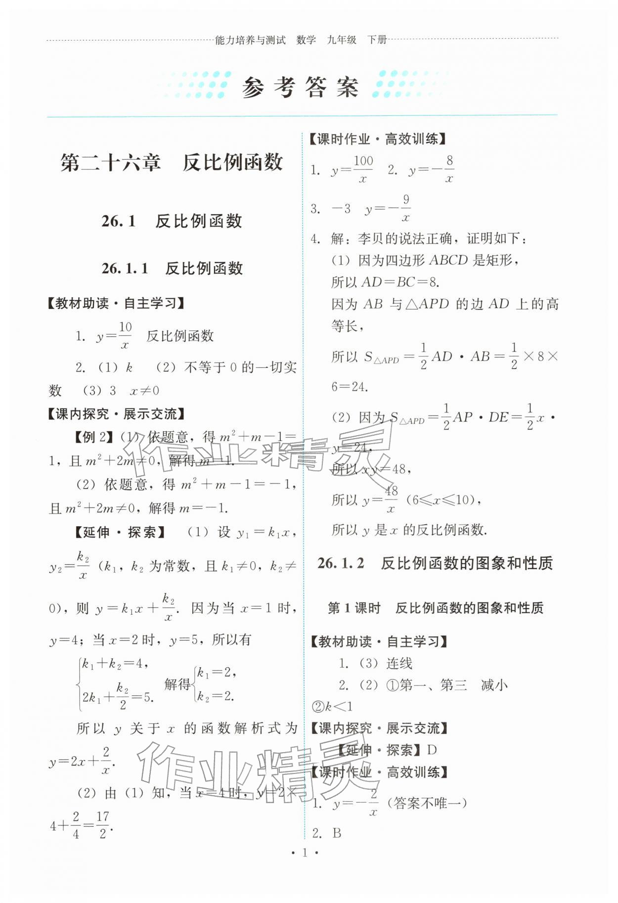 2026年能力培养与测试九年级数学下册人教版&nbsp;第1页