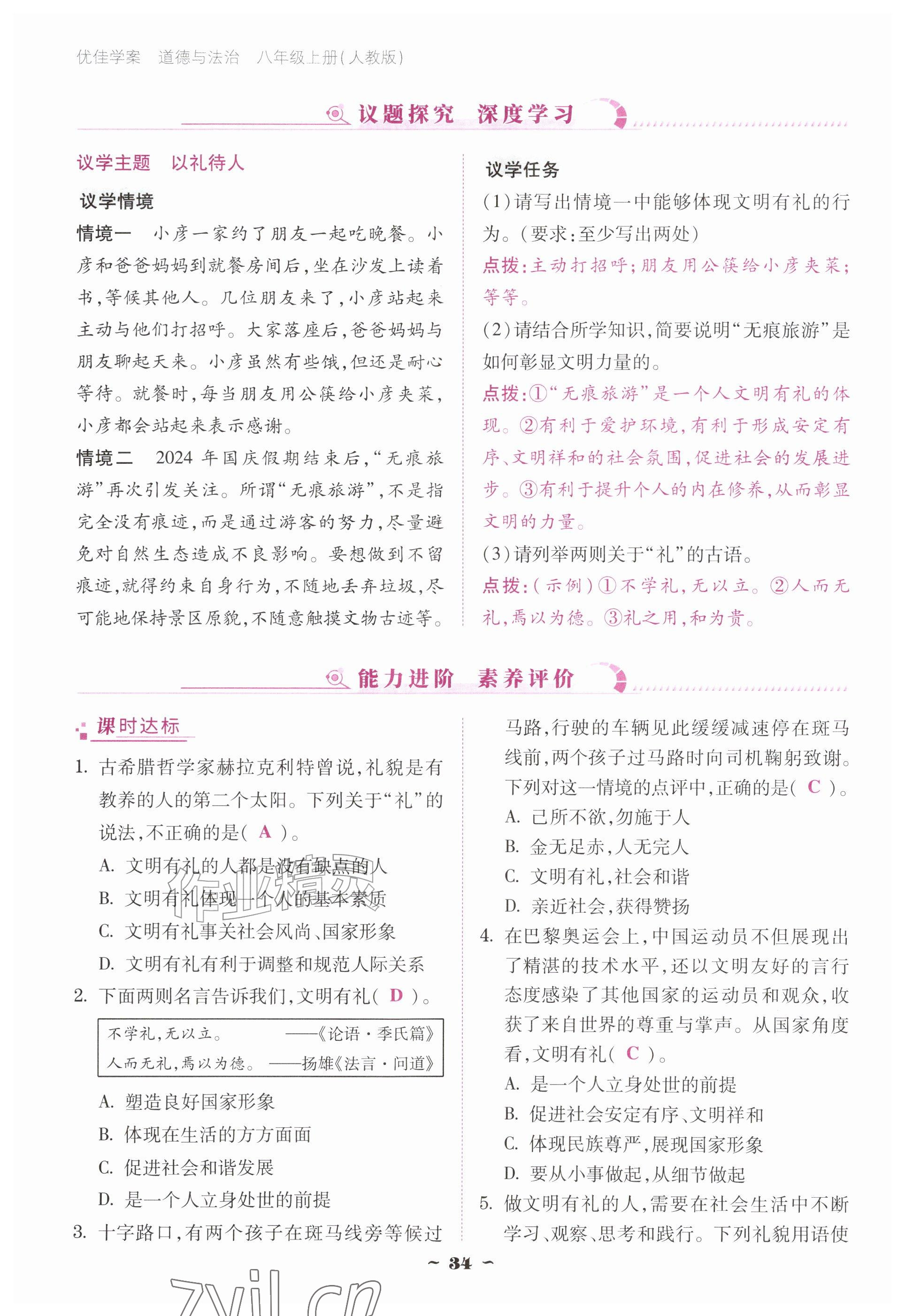 2026年优佳学案（云南）八年级道德与法治上册人教版&nbsp;参考答案第34页