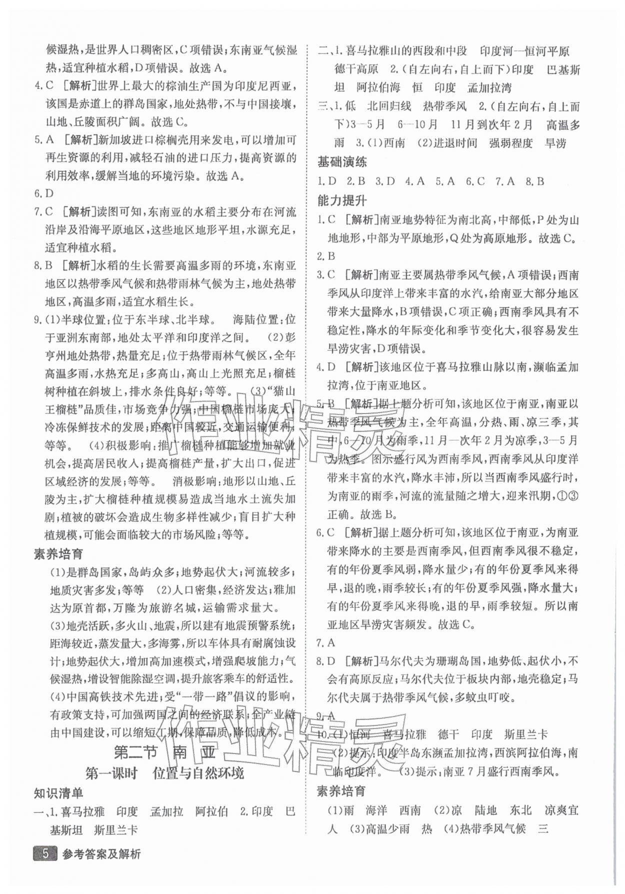 2026年同行学案学练测七年级地理下册湘教版&nbsp;参考答案第5页