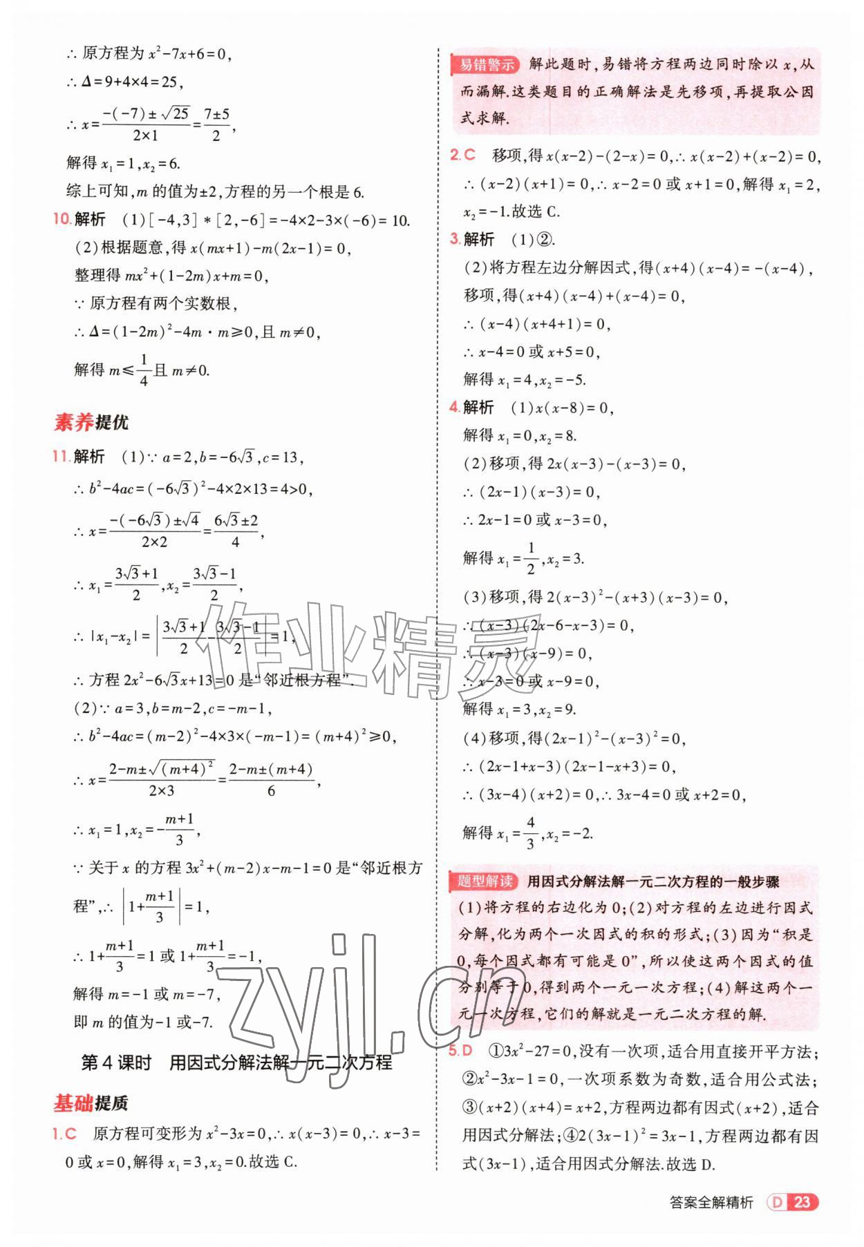 2026年5年中考3年模拟九年级数学上册北师大版&nbsp;参考答案第23页
