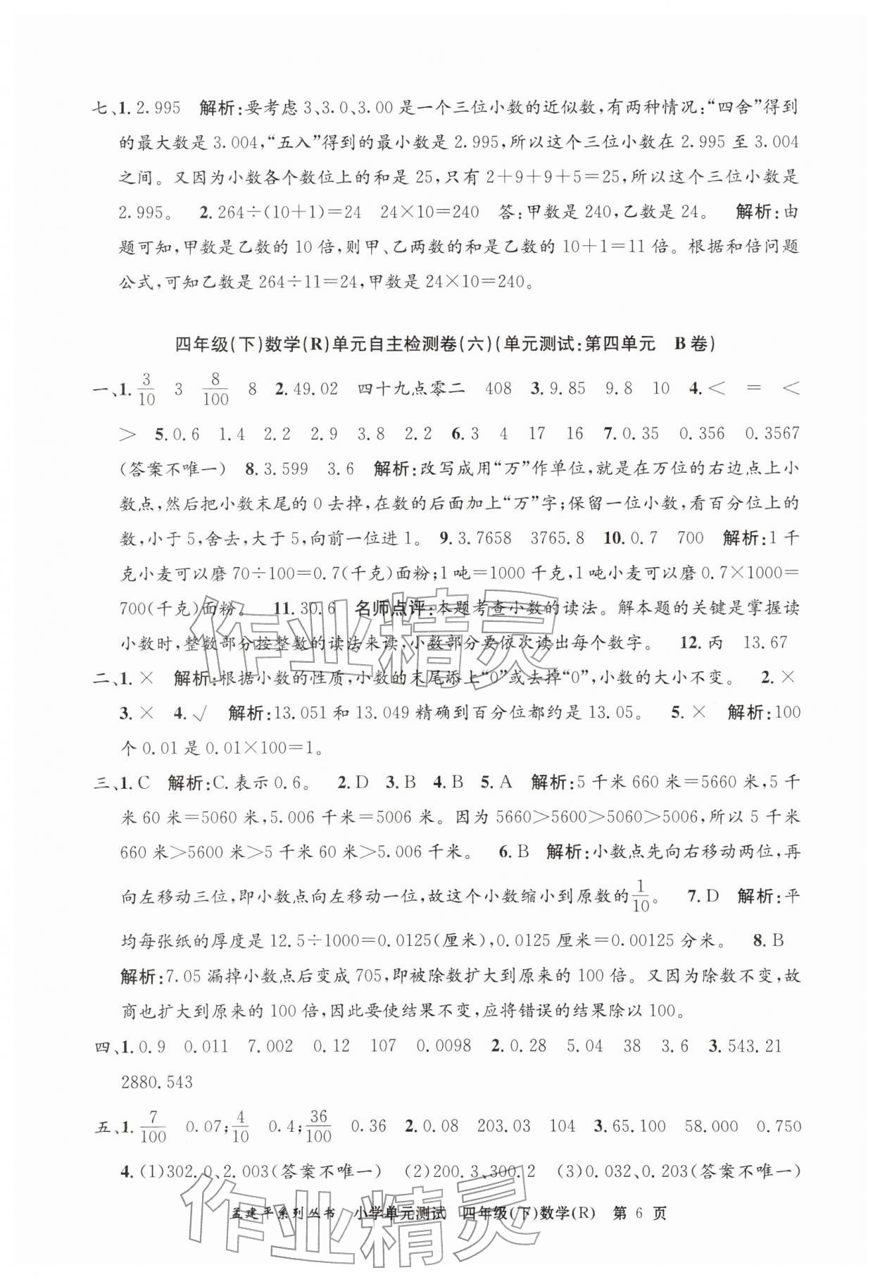 2026年孟建平单元测试四年级数学下册人教版&nbsp;第6页