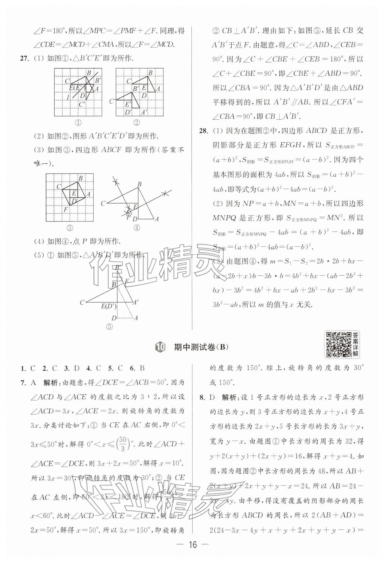 2026年亮点给力大试卷七年级数学下册苏科版&nbsp;第16页