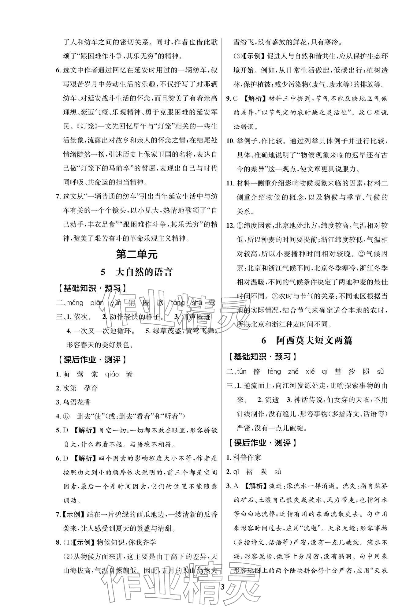 2026年同步解析与测评学考练八年级语文下册人教版江苏专版&nbsp;参考答案第3页