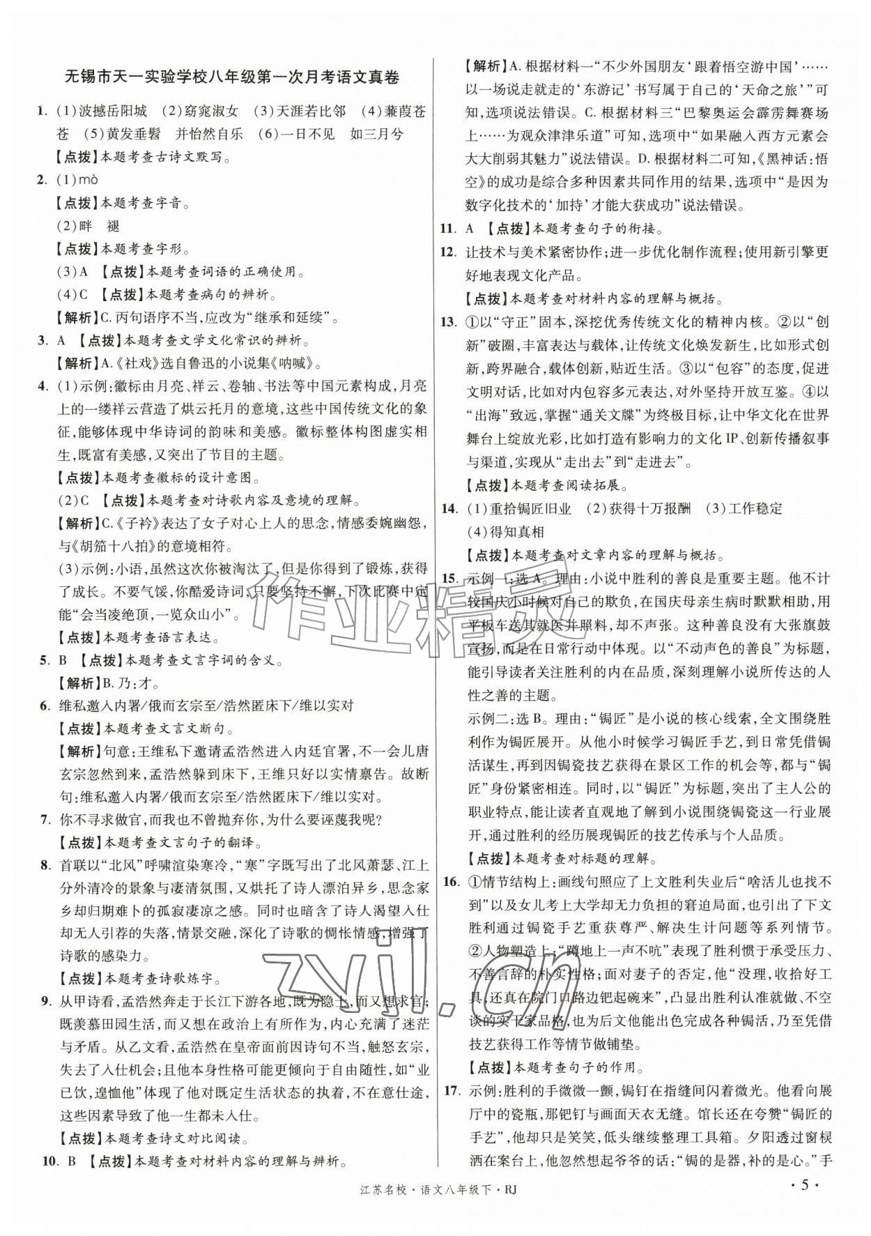 2026年初中毕业升学真题详解八年级语文下册人教版江苏专版&nbsp;第5页