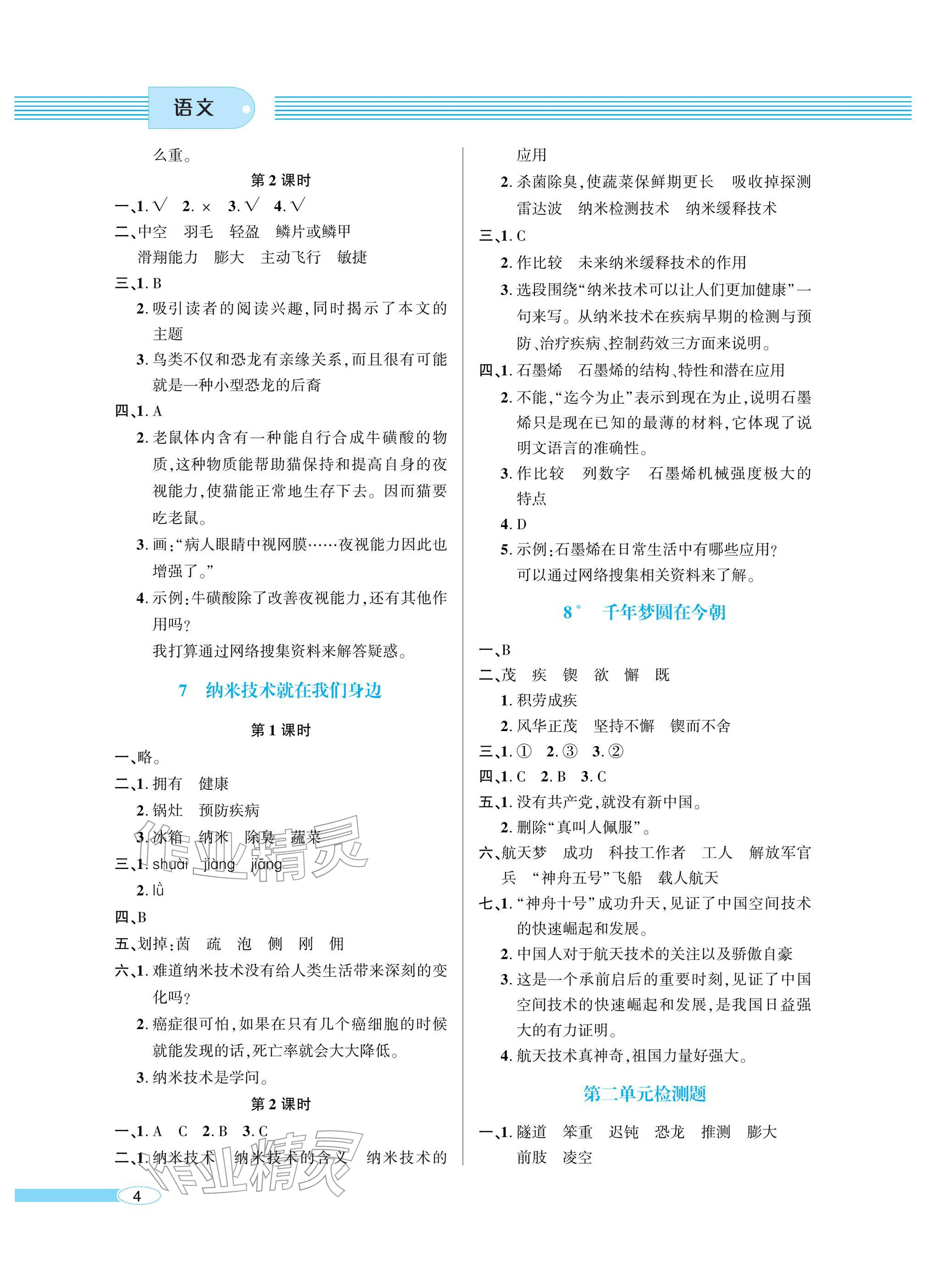 2026年新课堂同步学习与探究四年级语文下册人教版&nbsp;参考答案第4页