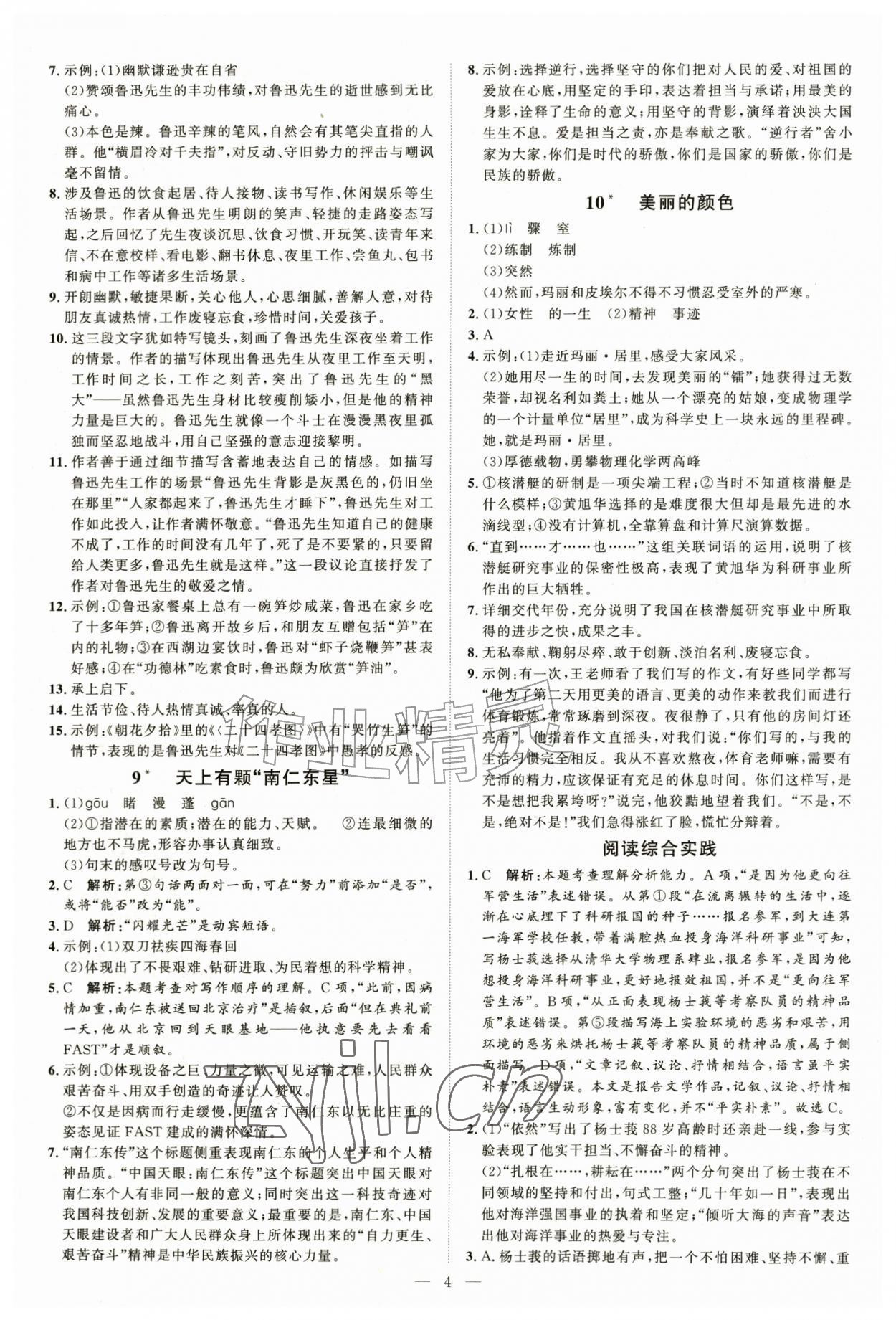 2026年优加学案课时通八年级语文上册人教版P版&nbsp;第4页