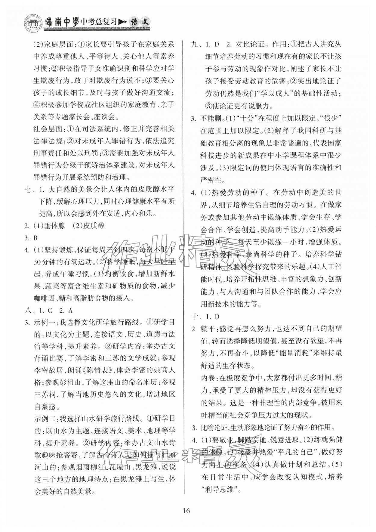 2026年海南中学中考总复习语文人教版&nbsp;参考答案第16页