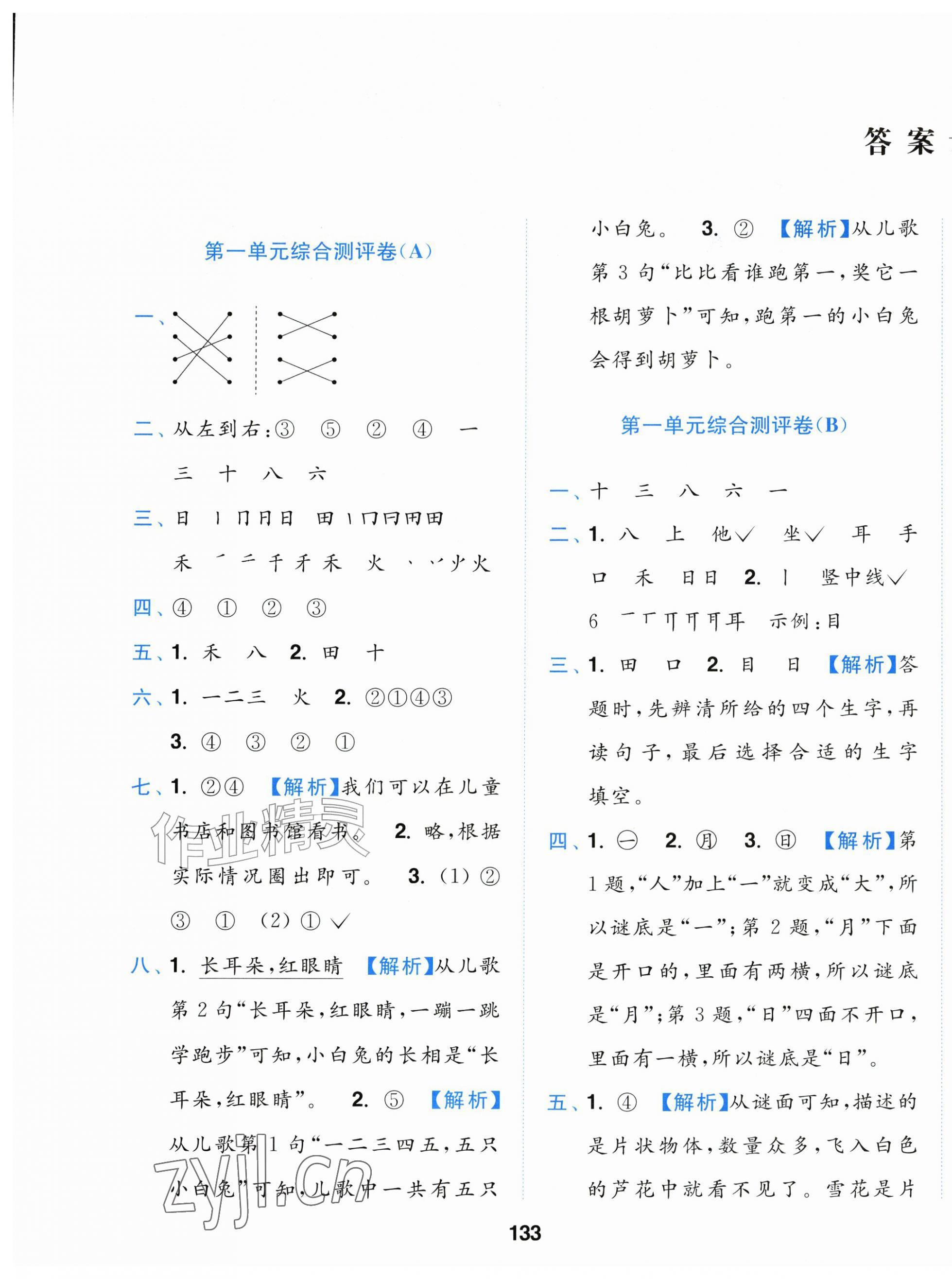 2026年小题狂做全程测评卷一年级语文上册人教版&nbsp;第1页