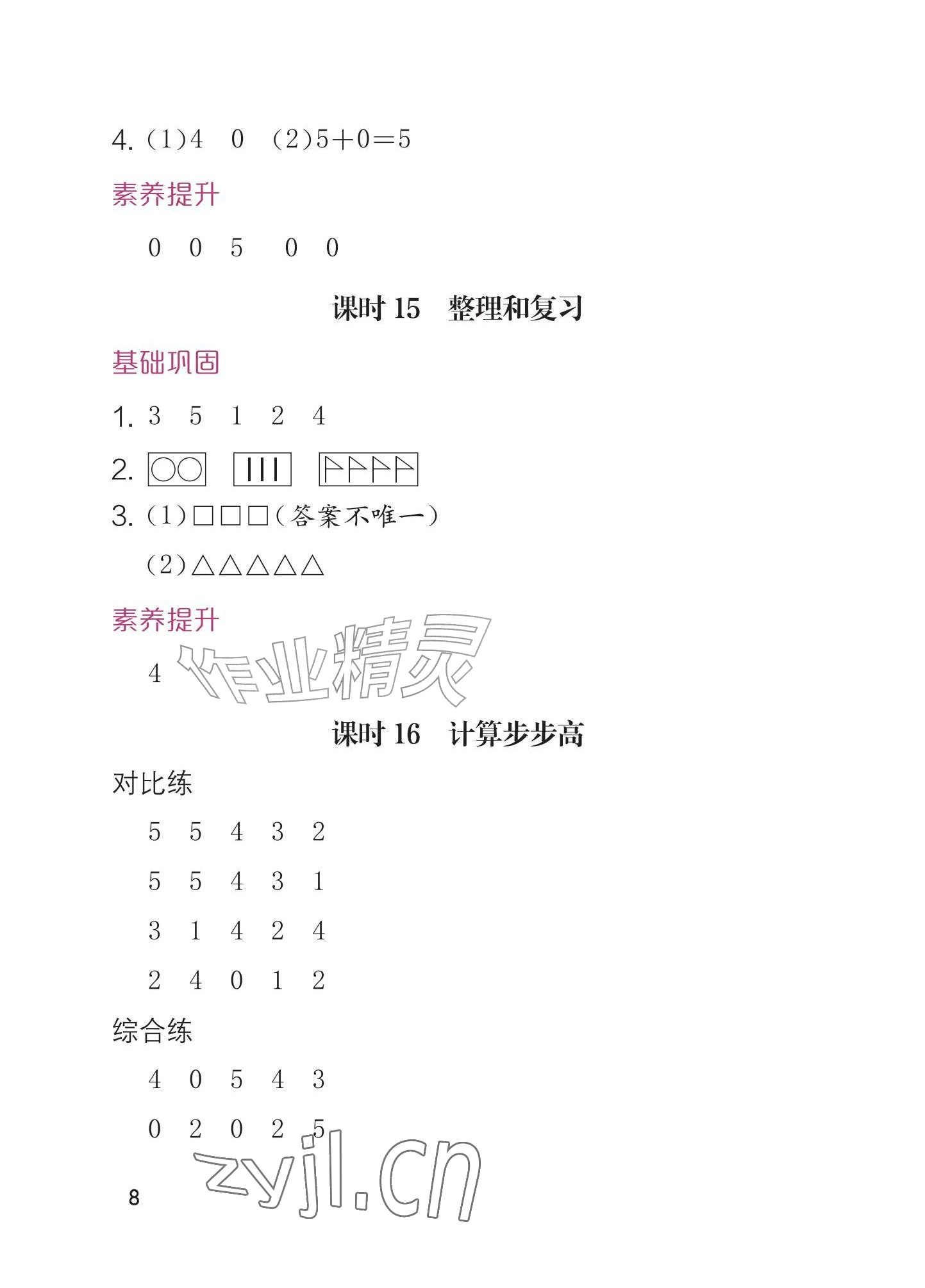 2026年学习与巩固一年级数学上册人教版&nbsp;参考答案第8页