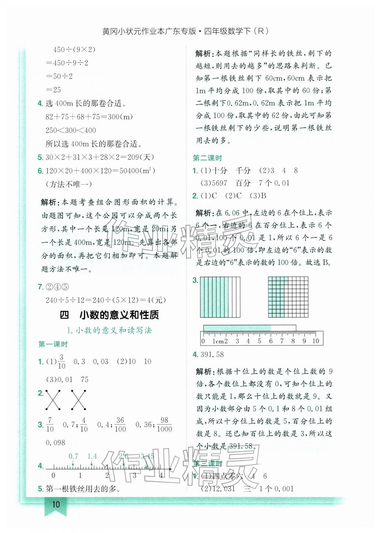 2026年黄冈小状元作业本四年级数学下册人教版广东专版&nbsp;第10页
