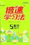 2024年倍速學(xué)習(xí)法五年級(jí)數(shù)學(xué)下冊(cè)人教版