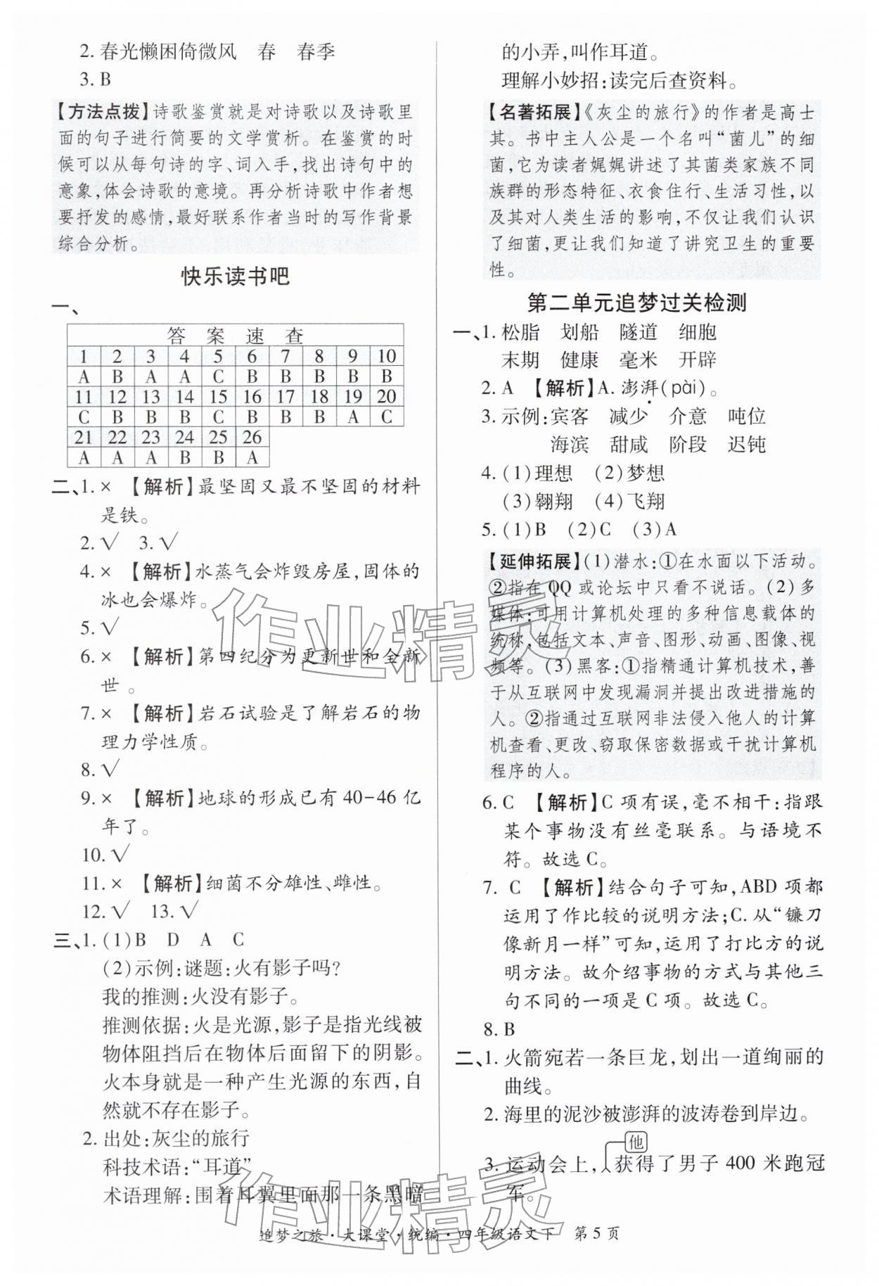 2026年追梦之旅大课堂四年级语文下册人教版河南专版&nbsp;第6页