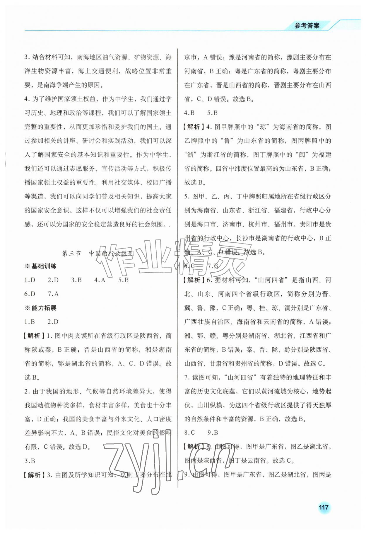 2026年同步练习册星球地图出版社八年级地理上册商务星球版&nbsp;第3页