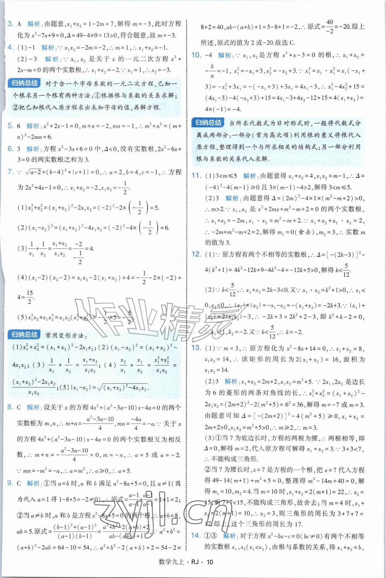 2026年学霸题中题九年级数学上册人教版&nbsp;参考答案第10页
