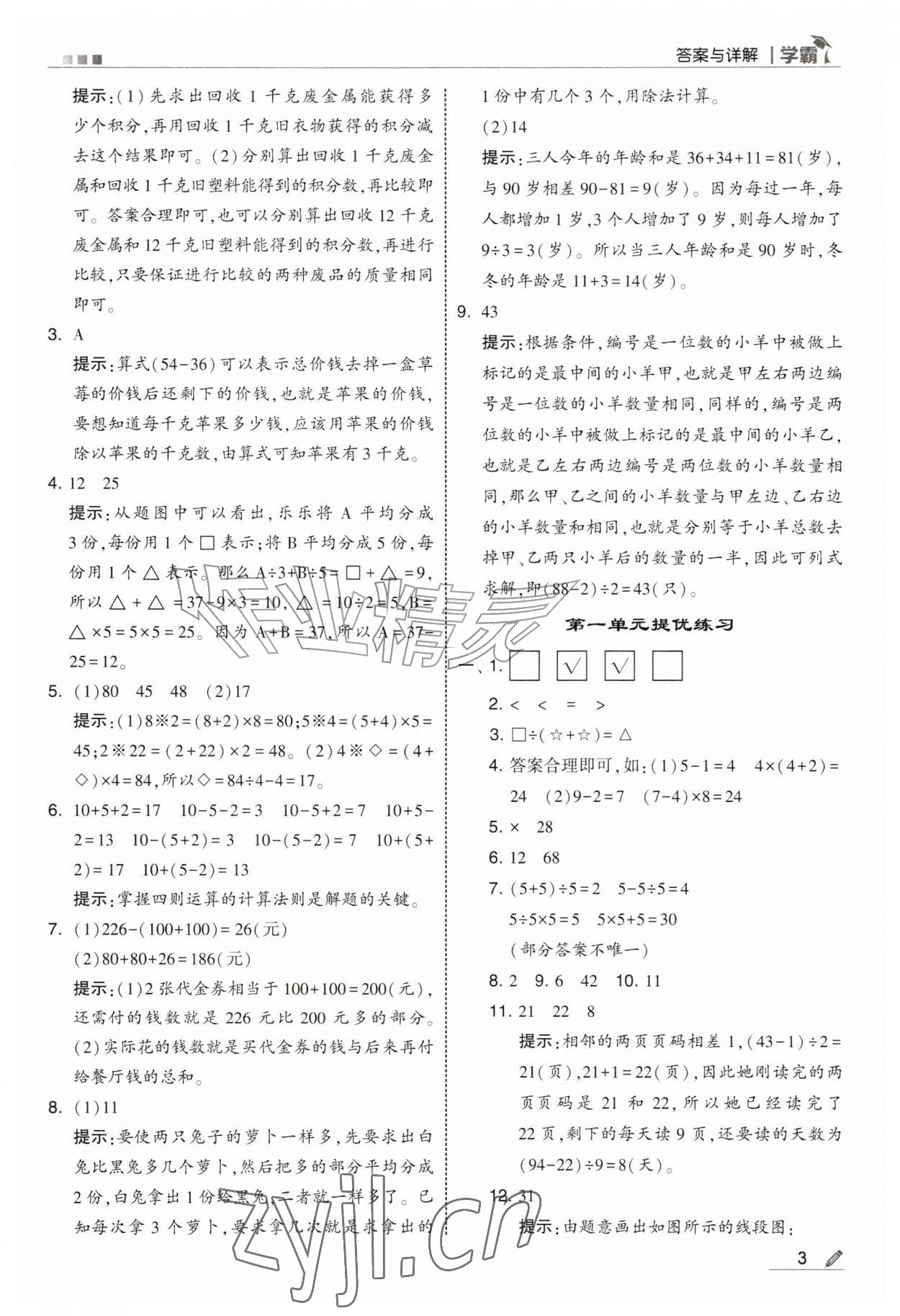 2026年经纶学典5星学霸三年级数学上册苏教版&nbsp;参考答案第3页