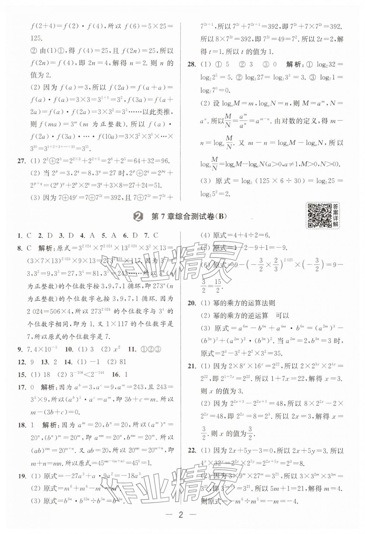 2026年亮点给力大试卷七年级数学下册苏科版&nbsp;第2页