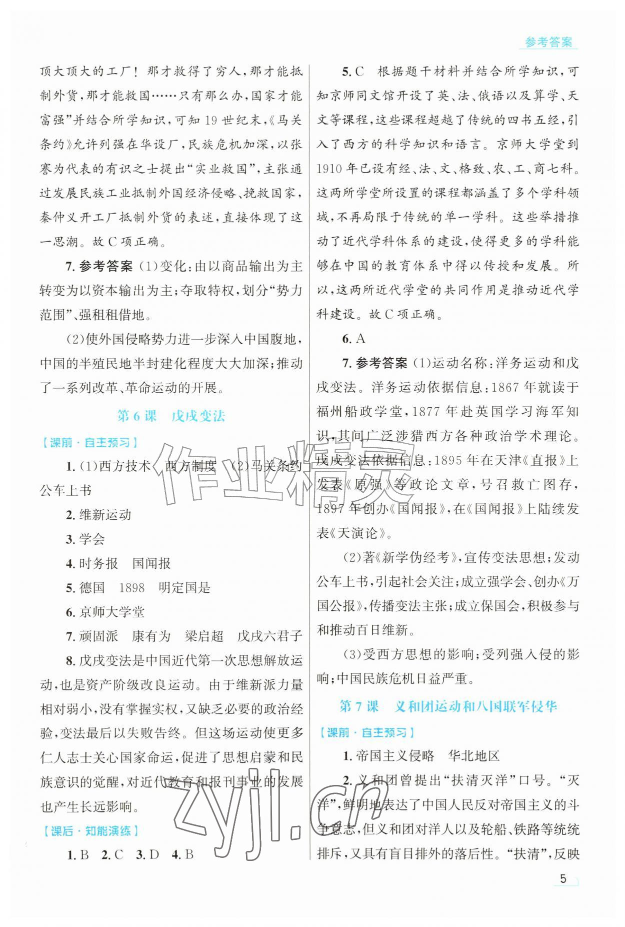 2026年同步测控优化设计八年级历史上册人教版甘肃专版&nbsp;第5页