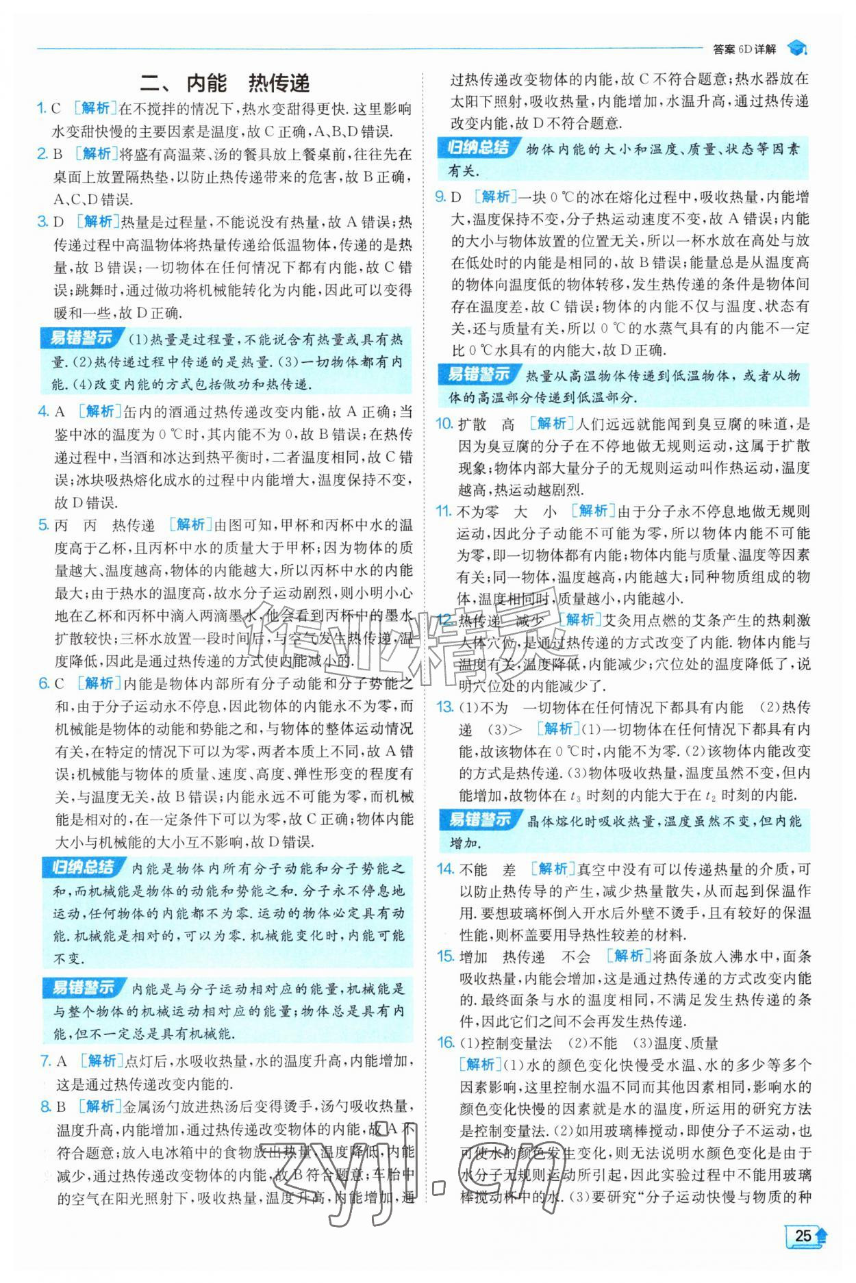 2026年实验班提优训练九年级物理上册苏科版&nbsp;第25页