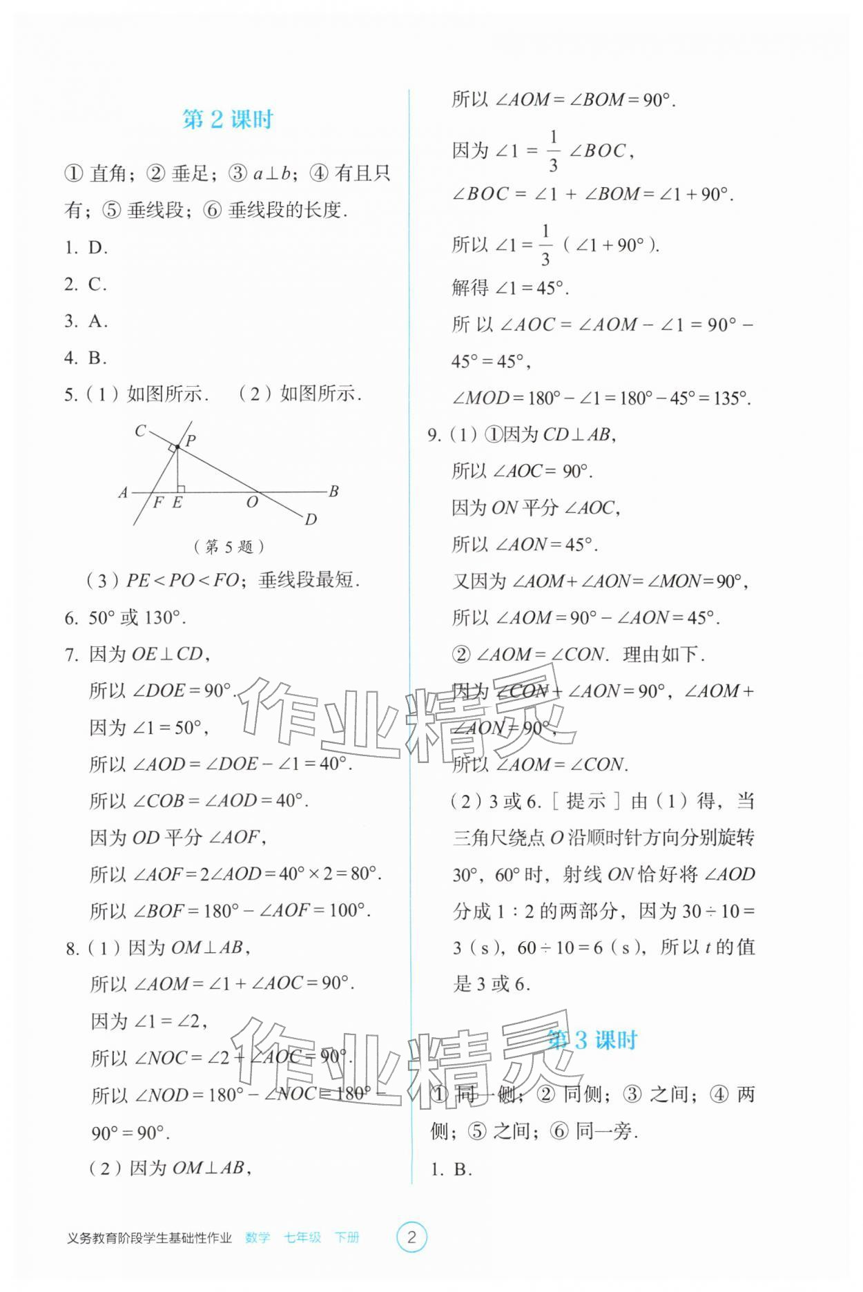 2026年学生基础性作业七年级数学下册人教版&nbsp;第2页