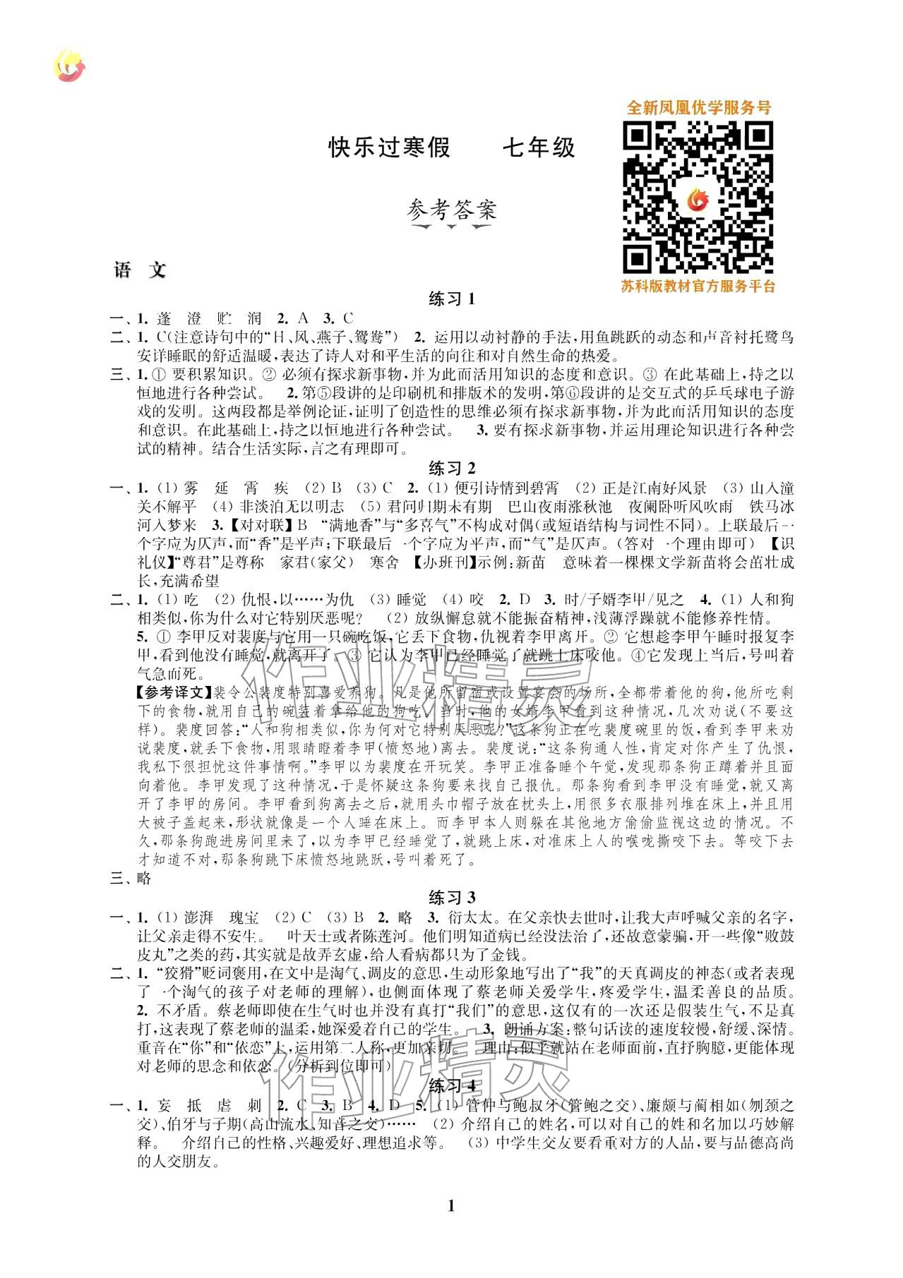 2026年快乐过寒假七年级江苏凤凰科学技术出版社&nbsp;参考答案第1页